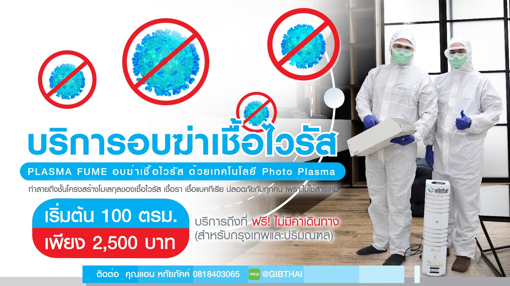 บริการอบฆ่าเชื้อไวรัส PLASMA FUME 