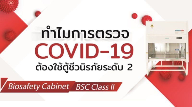 ทำไมการตรวจ COVID-19 ต้องใช้ตู้ชีวนิรภัยระดับ 2 
