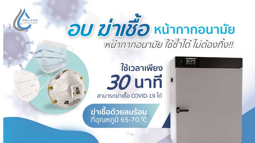 ตู้อบลมร้อนสำหรับฆ่าเชื้อหน้ากากอนามัย (Laboratory Sterilizer) 