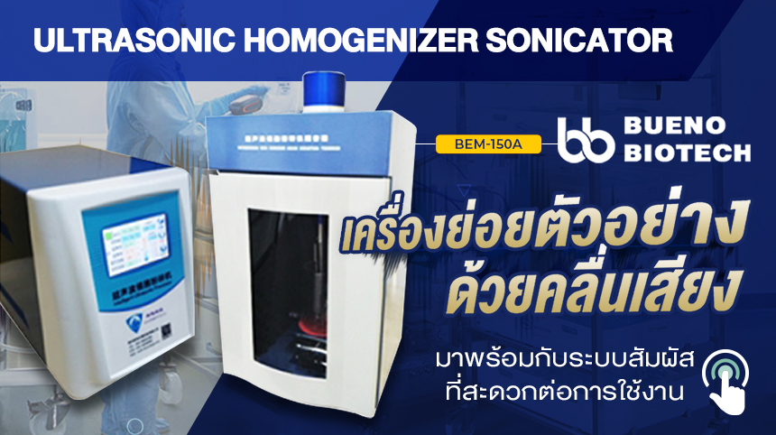 เครื่องย่อยตัวอย่างด้วยคลื่นเสียง (Ultrasonic Homogenizer Sonicator)