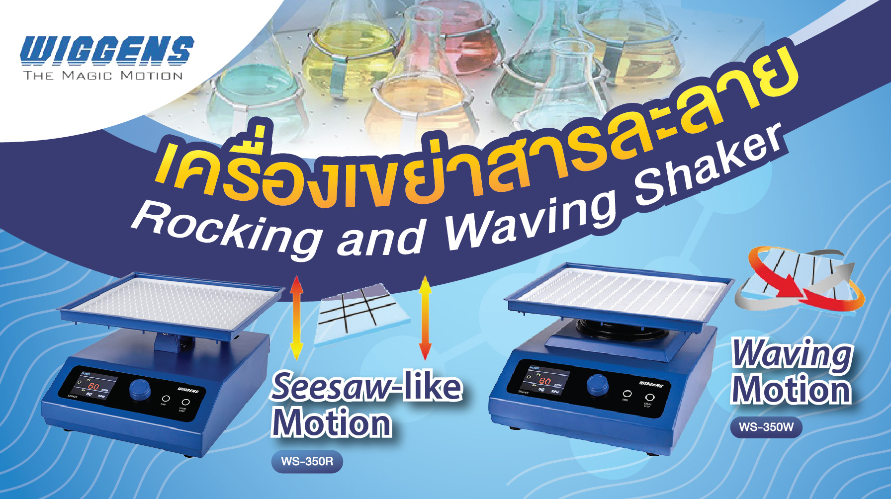 เครื่องเขย่าสารละลายแบบโยก และแบบคลื่น (Rocking and Waving Shaker)