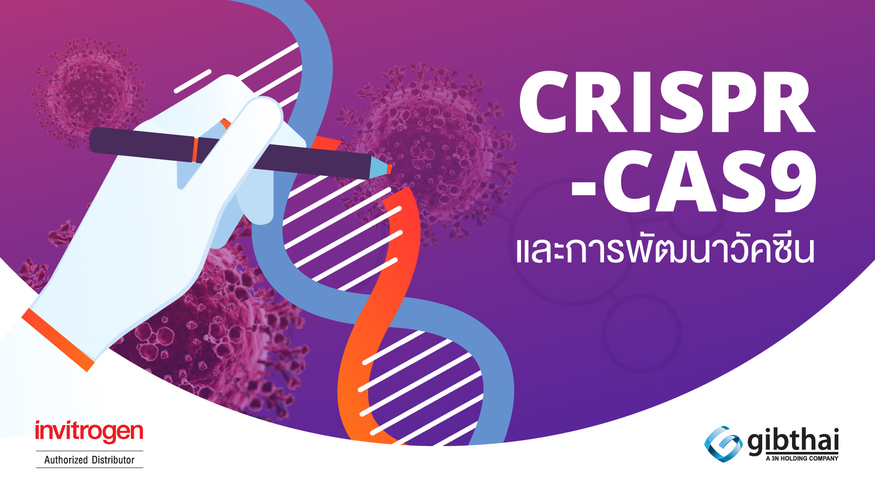 CRISPR-Cas9 และการพัฒนาวัคซีน