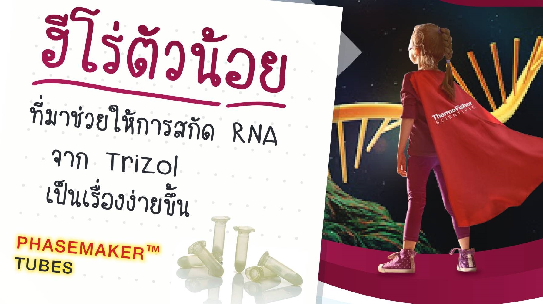 Phasemaker™ Tubes และ GlycoBlue™ Coprecipitant