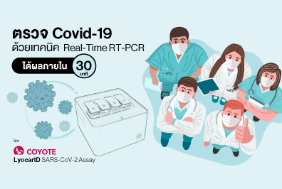 ตรวจ Covid-19 ด้วยเทคนิค Real-Time RT-PCR  ได้ผลภายใน 30 นาที!  “Coyote LyocartD SARS-CoV-2 Assay”