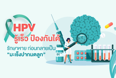 ‘HPV’ รู้เร็ว ป้องกันได้ รักษาหาย ก่อนกลายเป็น “มะเร็งปากมดลูก”