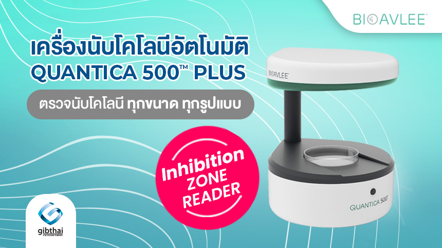 เครื่องนับโคโลนีอัตโนมัติสำหรับนับโคโลนีและวัดโซนยับยั้งการเติบโตของจุลินทรีย์ที่ไวต่อยาต้านปฏิชีวนะ