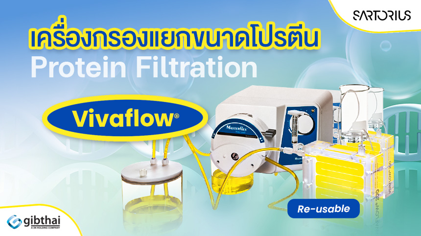 เครื่องกรองแยกขนาดโปรตีน (Protein Filtration, Vivaflow®)