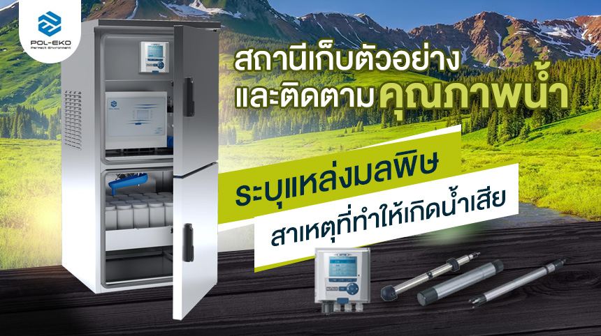 สถานีเก็บตัวอย่างและติดตามคุณภาพน้ำ (Water sampling and monitoring station)