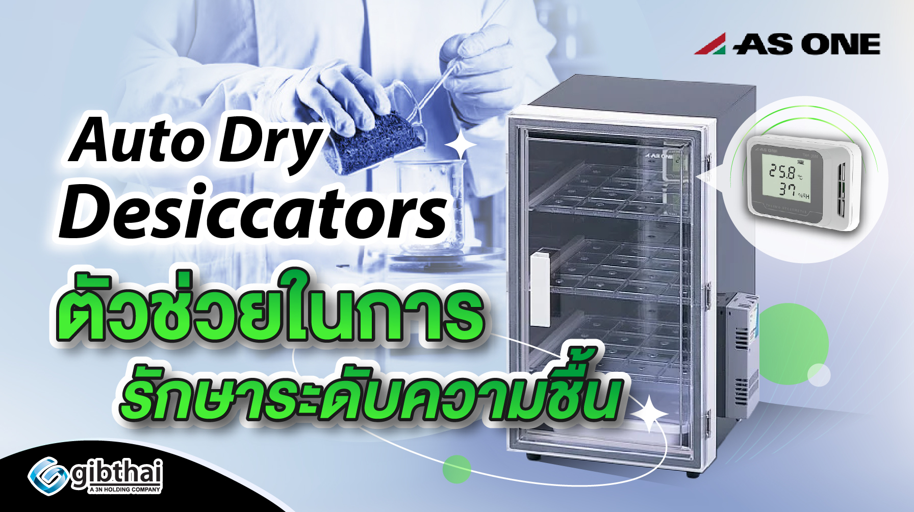 ตู้ดูดความชื้นแบบอัตโนมัติ (Auto-Dry Desiccators)