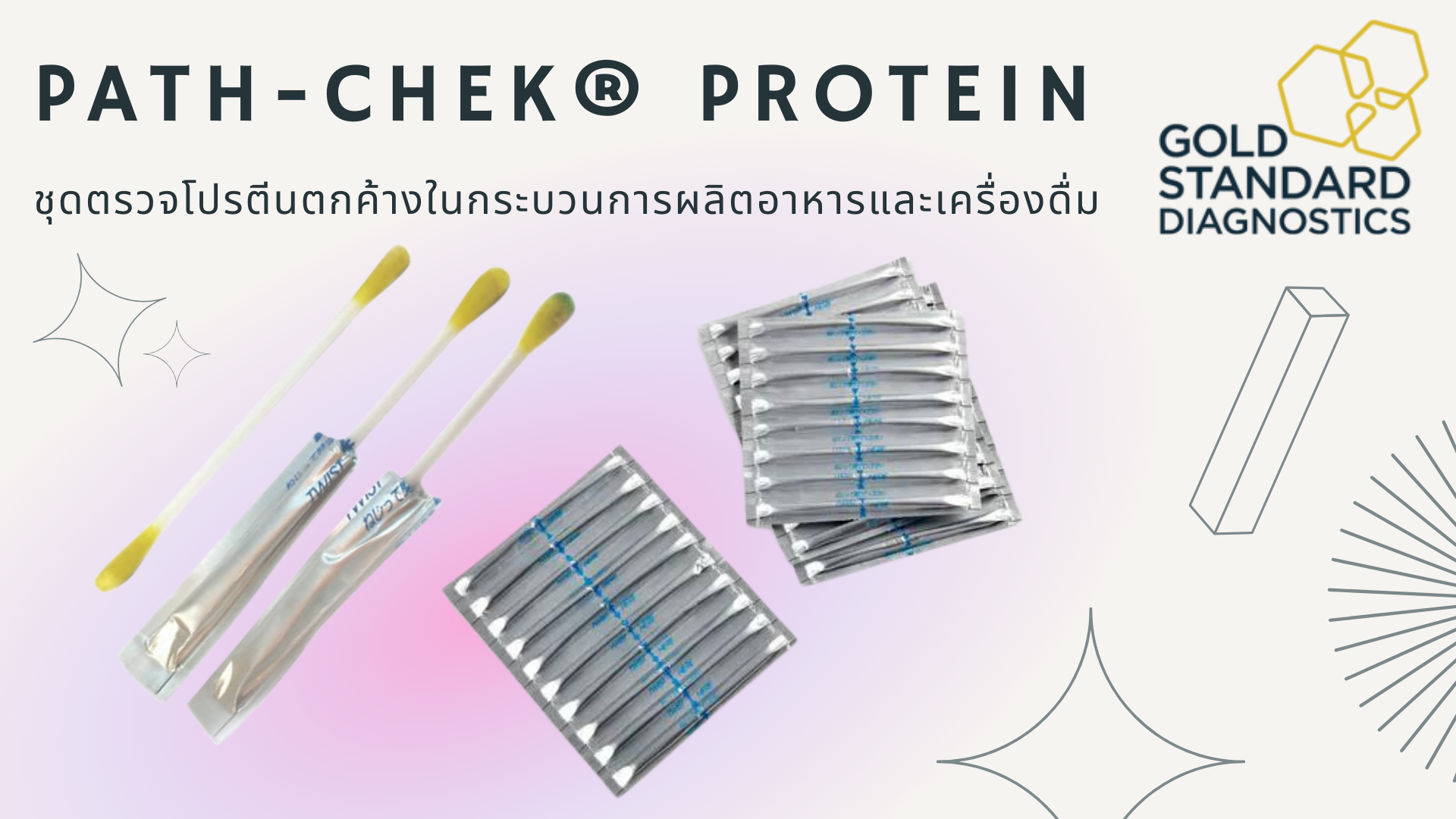 Path-Chek® Hygiene Protein Swabs ชุดตรวจโปรตีนตกค้างในกระบวนการผลิตอาหารและเครื่องดื่ม