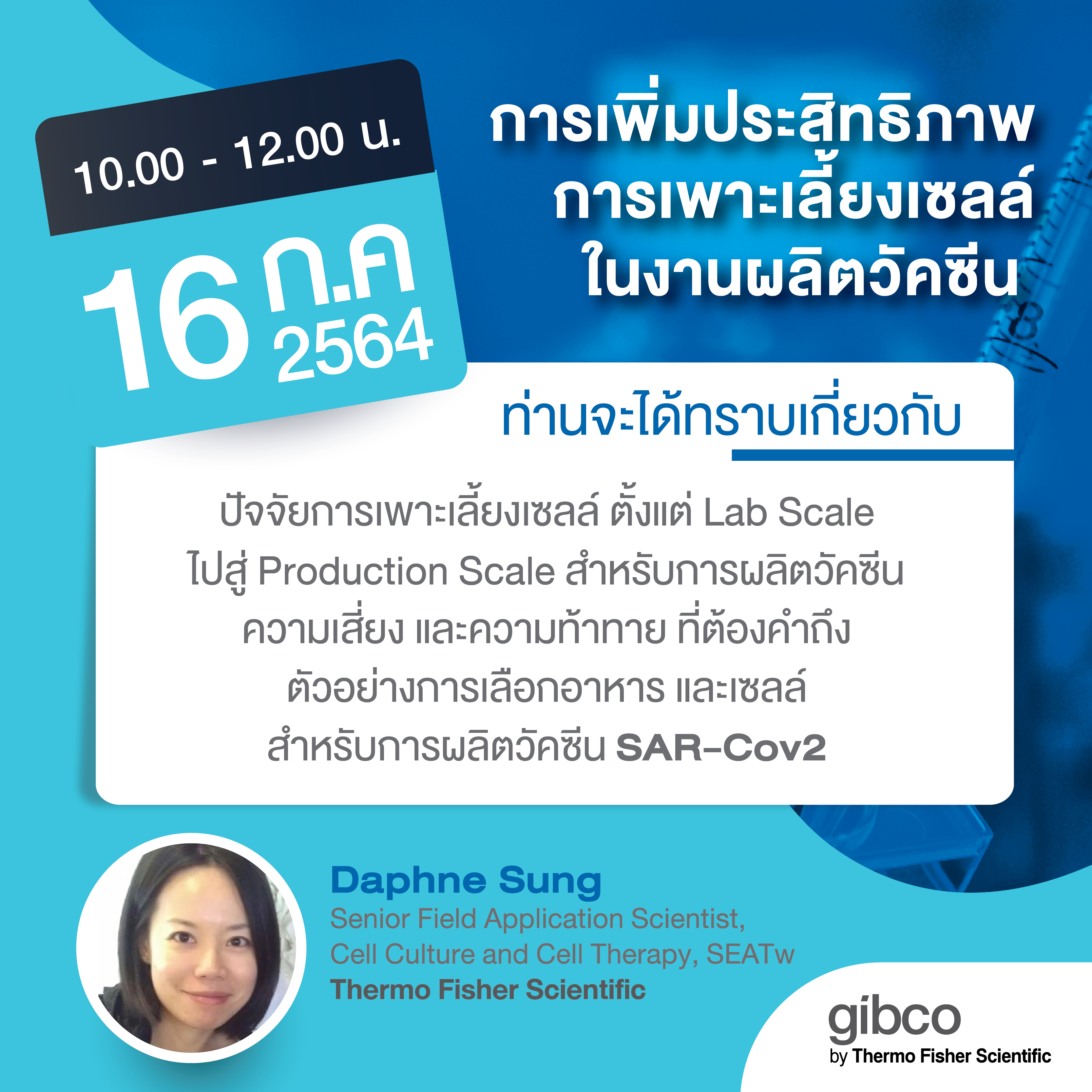 Optimizing Cell Culture in Vaccine Production Scale: การเพิ่มประสิทธิภาพการเพาะเลี้ยงเซลล์ในงานผลิตวัคซีน 