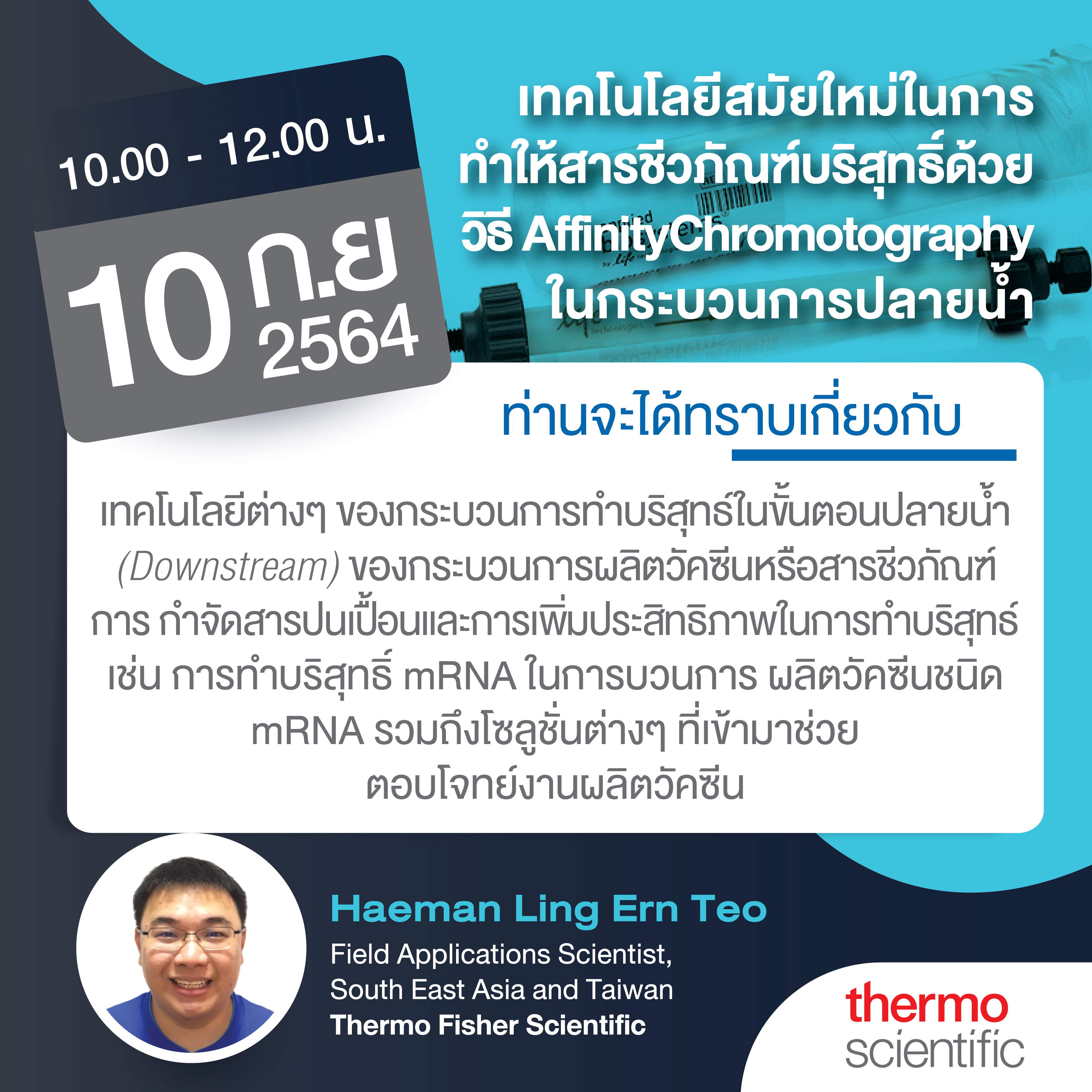 Simplifying Downstream Process and Affinity chromatography Purification for modern modalities: เทคโนโลยีสมัยใหม่ในการทำให้สารชีวภัณฑ์บริสุทธิ์ด้วยวิธี Affinity chromatography ในกระบวนการปลายน้ำ