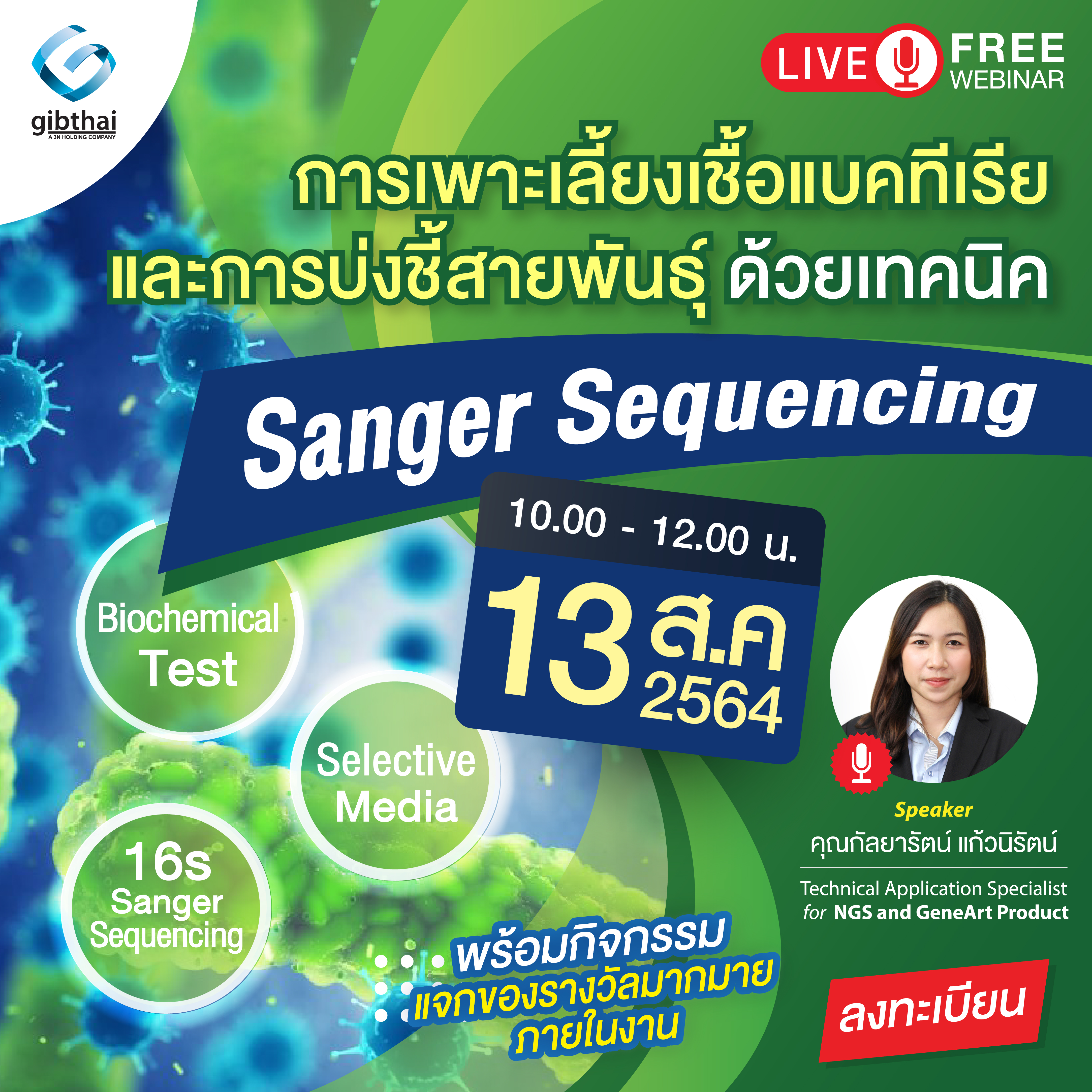 การเพาะเลี้ยงเชื้อแบคทีเรียและการบ่งชี้สายพันธุ์ด้วยเทคนิค Sanger sequencing