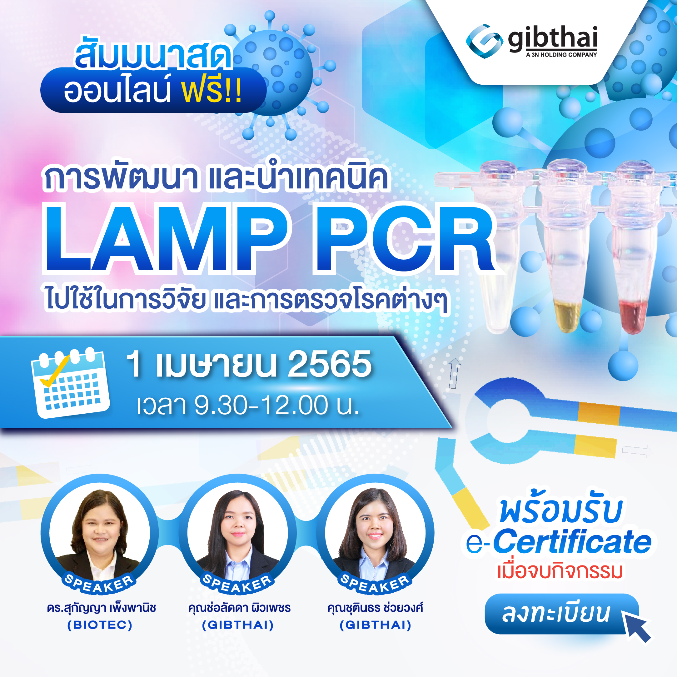 การพัฒนาและนำเทคนิค LAMP PCR ไปใช้ในการวิจัย และการตรวจโรคต่างๆ 