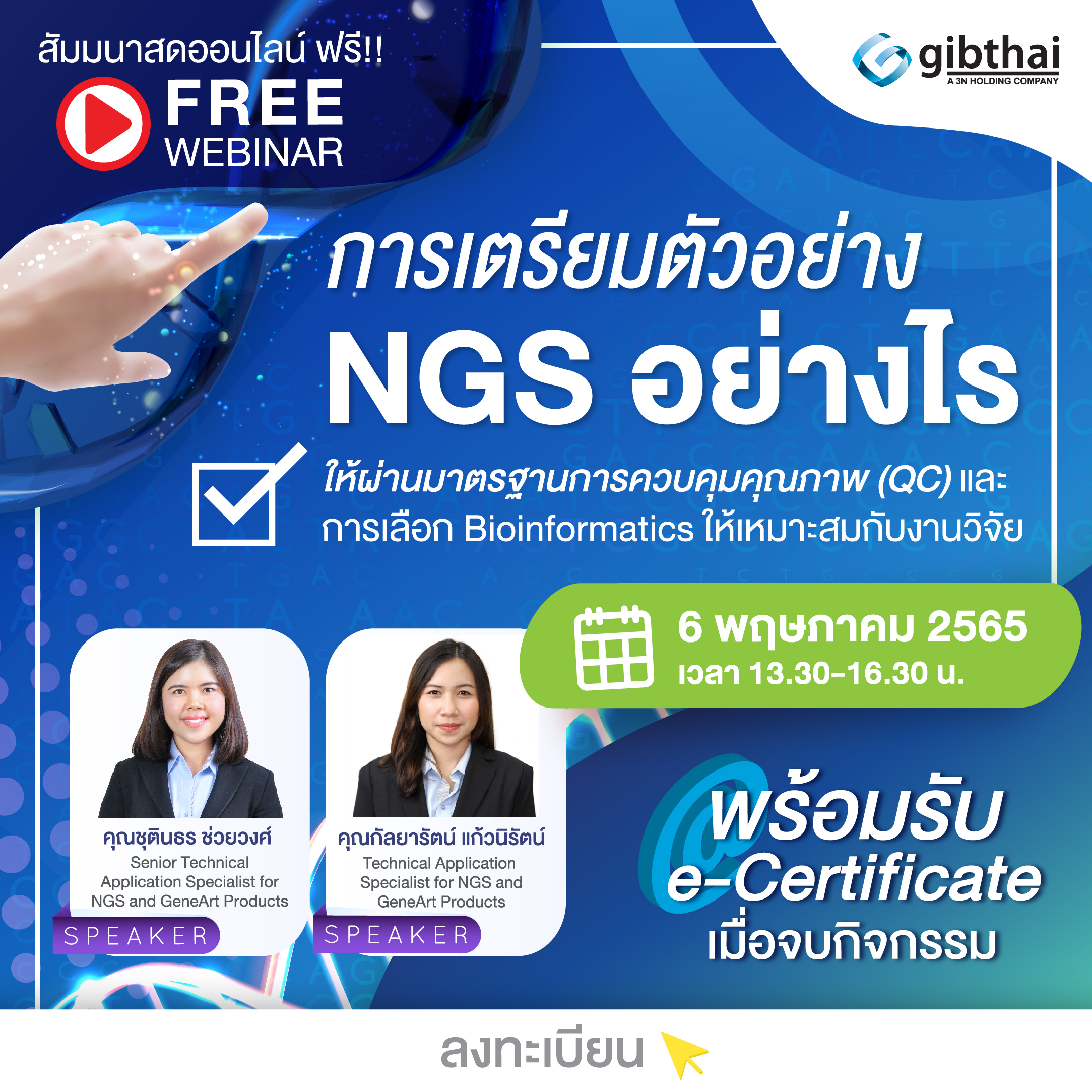  การเตรียมตัวอย่าง NGS อย่างไรให้ผ่านมาตรฐานการควบคุมคุณภาพ (QC) และการเลือก Bioinformatics ให้เหมาะสมกับงานวิจัย