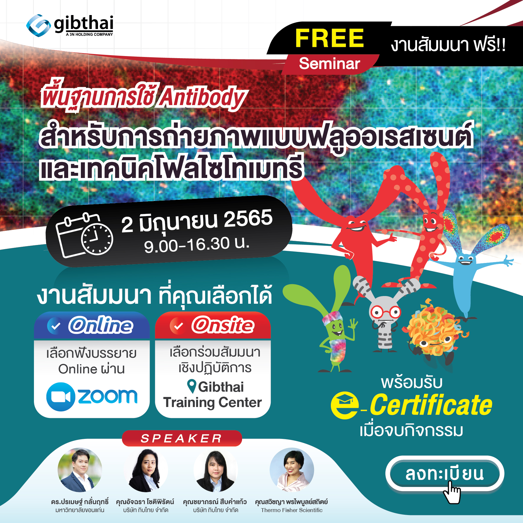 สัมมนาออนไลน์ และ อบรมเชิงปฎิบัติการ เรื่อง พื้นฐานการใช้ Antibody สำหรับการถ่ายภาพแบบฟลูออเรสเซนต์ และเทคนิคโฟลไซโทเมทรี (Antibody Basics & Applications in Fluorescence Imaging and Flow Cytometry) 