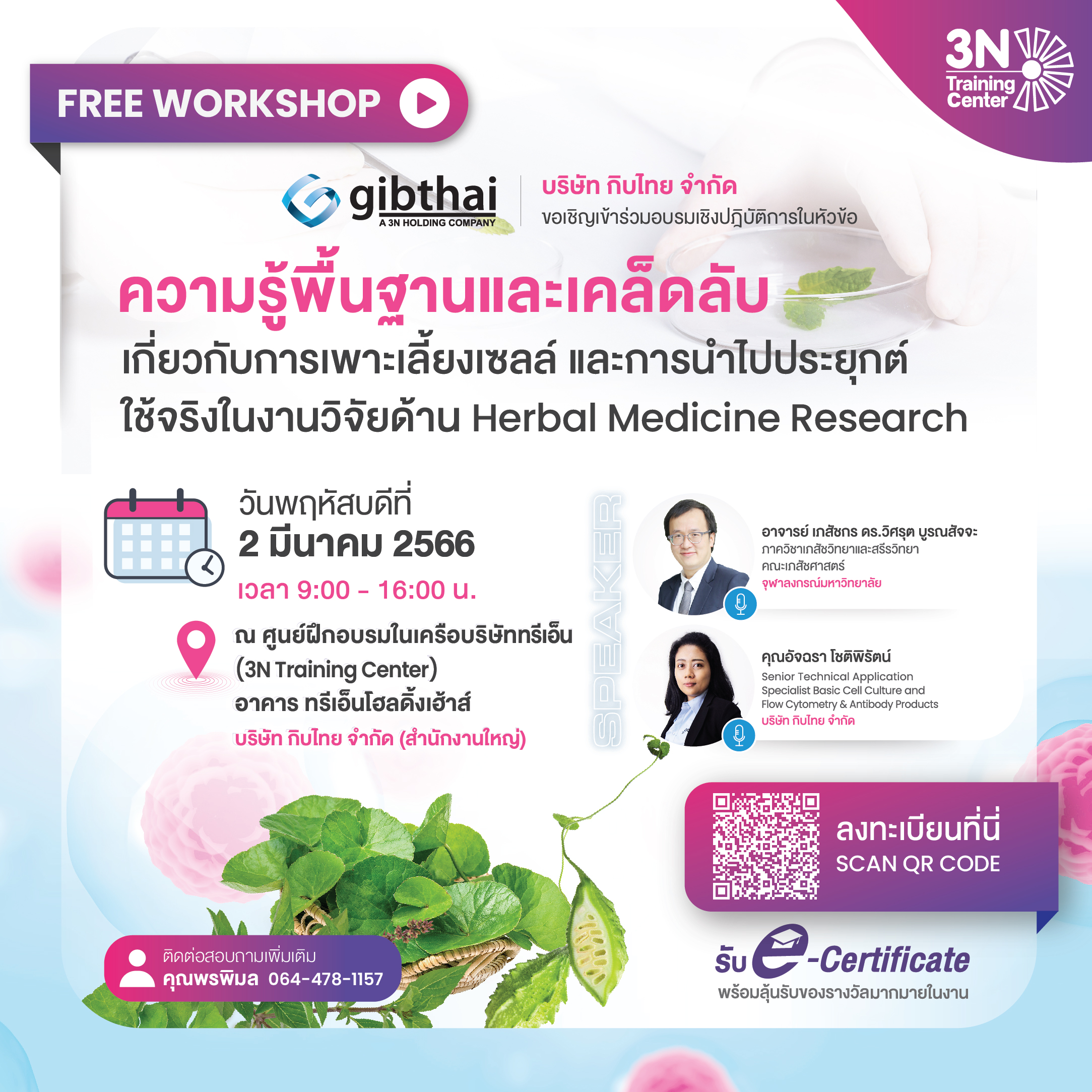 ความรู้พื้นฐานและเคล็ดลับเกี่ยวกับการเพาะเลี้ยงเซลล์ และการนำไปประยุกต์ใช้จริงในงานวิจัยด้านเวชสมุนไพรวิทยา (Herbal Medicine Research) ภาคบรรยาย