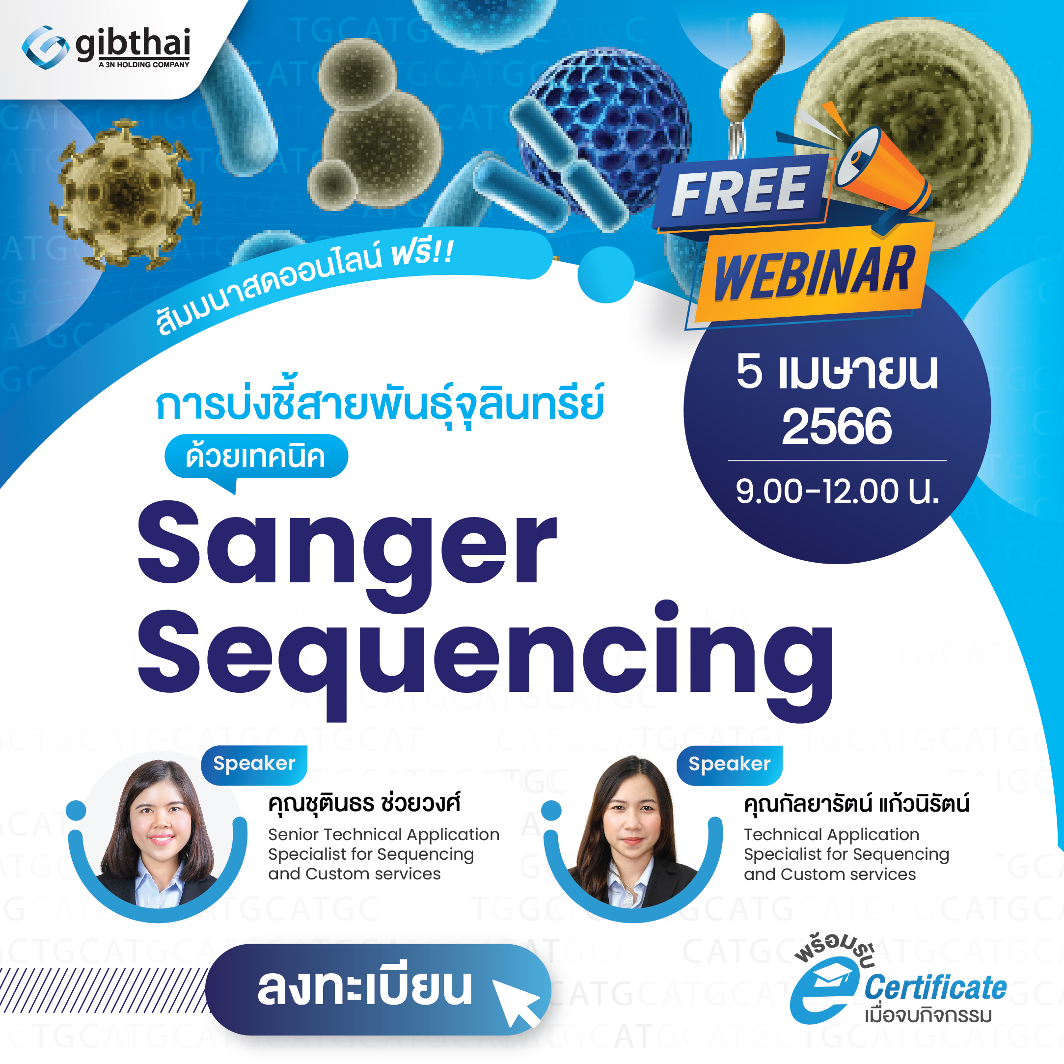 การบ่งชี้สายพันธุ์จุลินทรีย์ด้วยเทคนิคSanger sequencing  (Microorganism Identification by Sanger Sequencing)