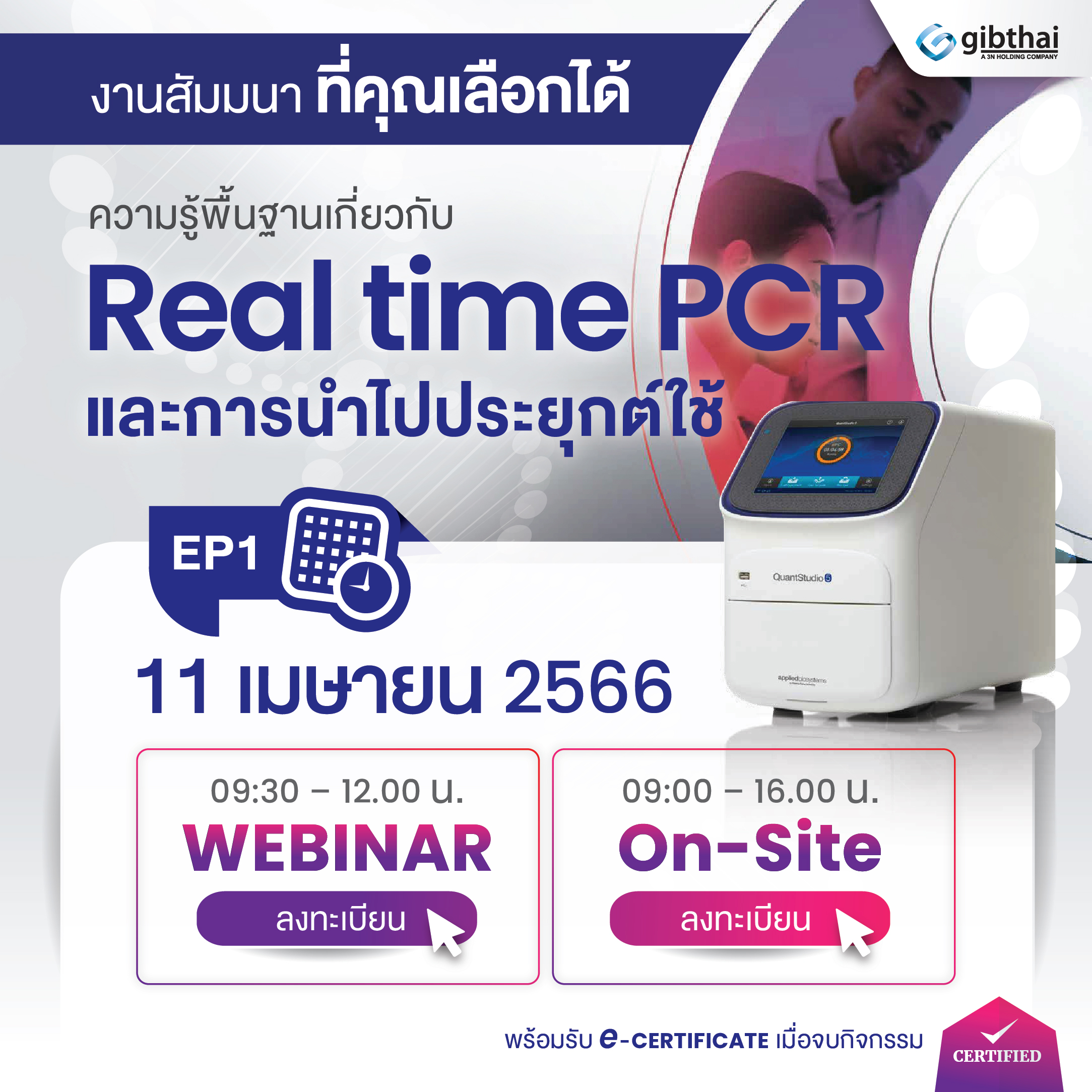 ความรู้พื้นฐานเกี่ยวกับ Real time PCR และการนำไปประยุกต์ใช้