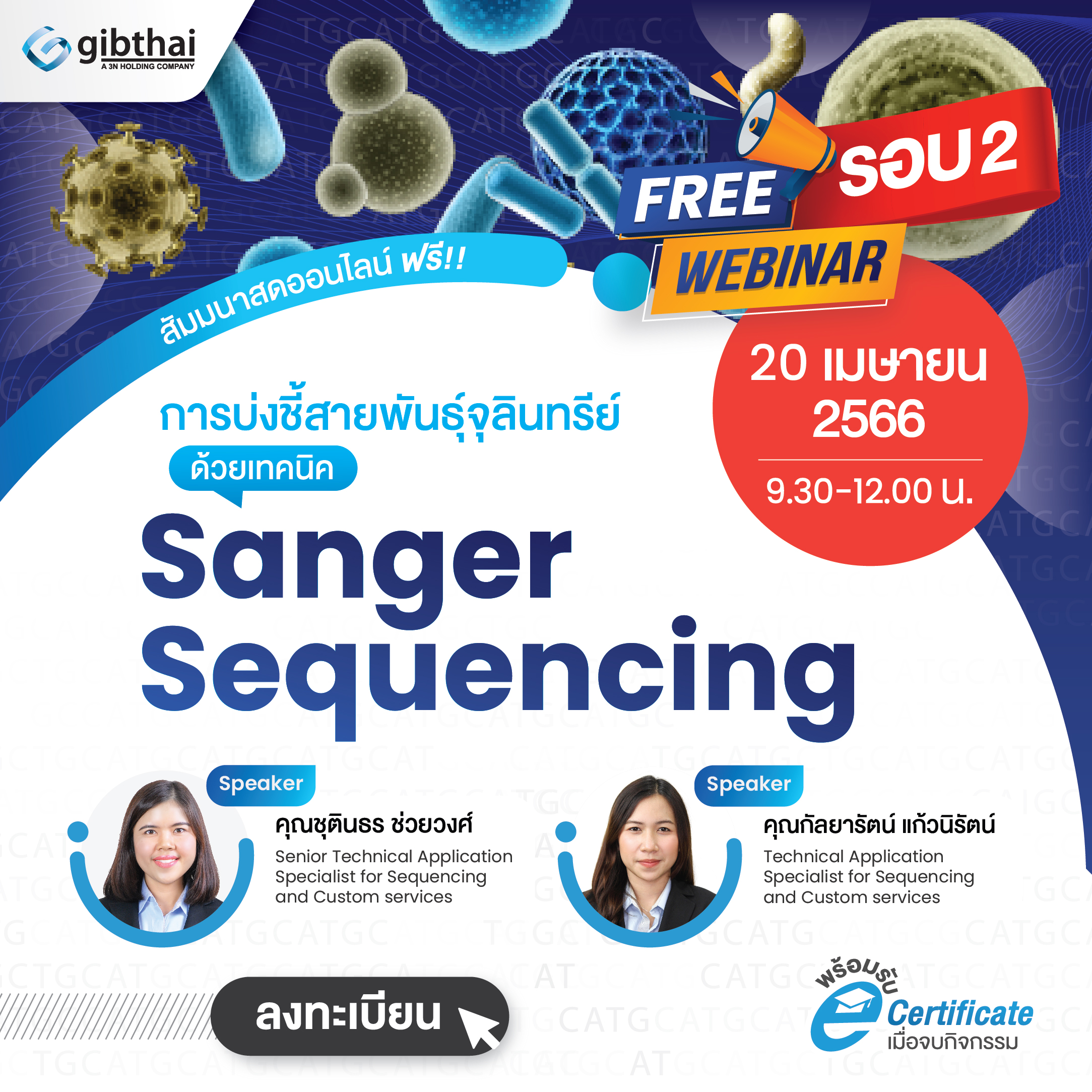 การบ่งชี้สายพันธุ์จุลินทรีย์ด้วยเทคนิค Sanger sequencing (Microorganism Identification by Sanger Sequencing) EP2