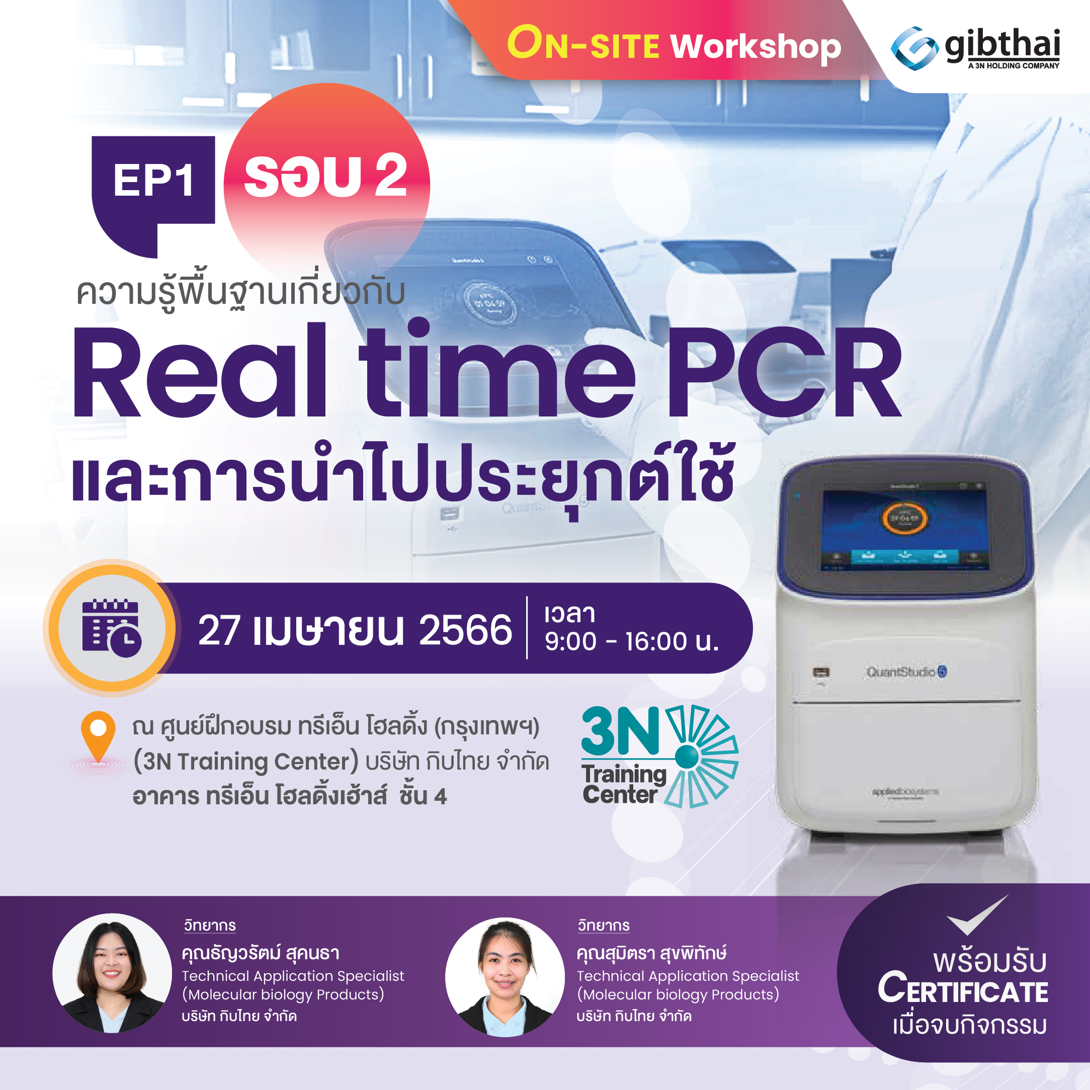 ความรู้พื้นฐานเกี่ยวกับ Real time PCR และการนำไปประยุกต์ใช้