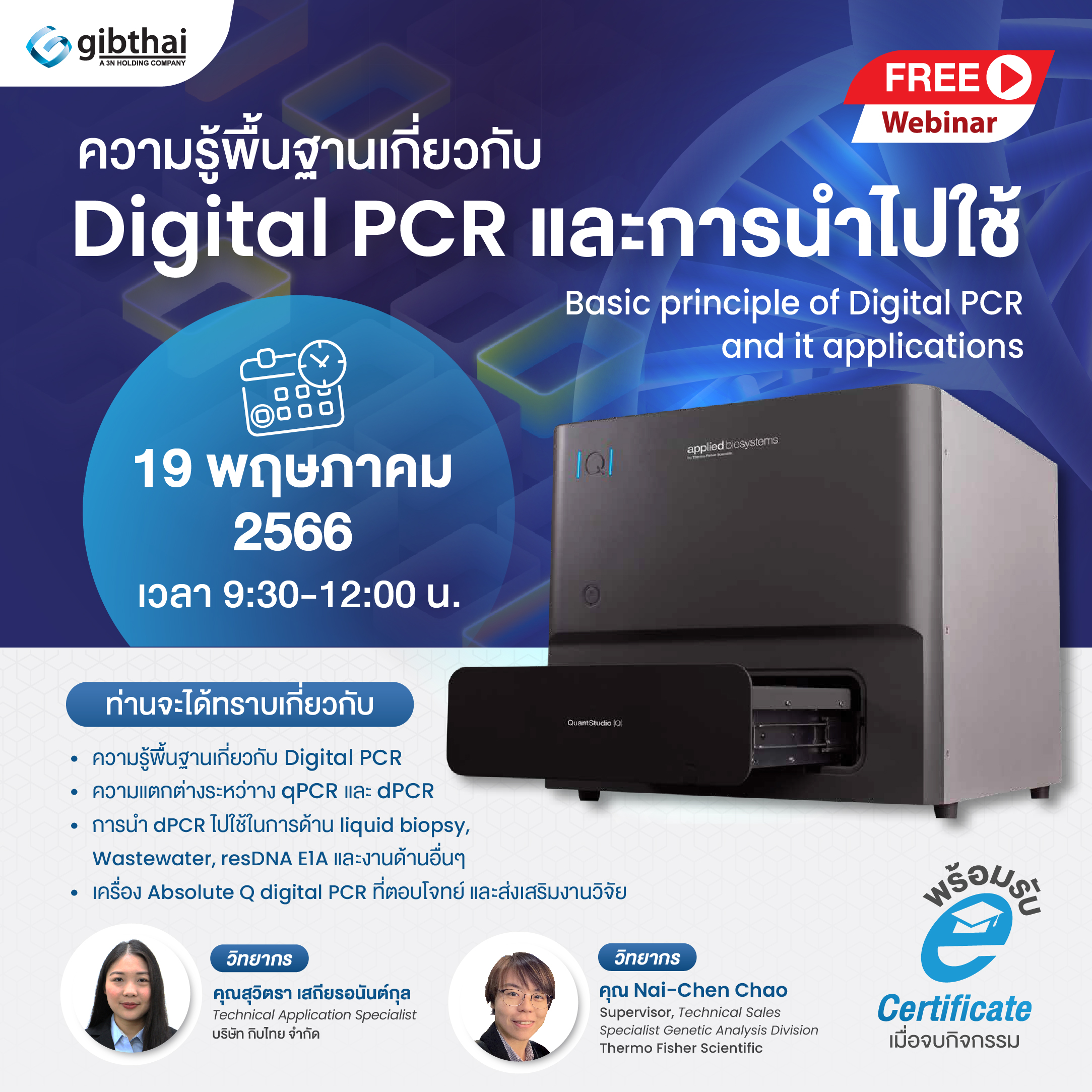 ความรู้พื้นฐานเกี่ยวกับ digital PCR และการนำไปใช้ (Basic principle of Digital PCR and it applications) 