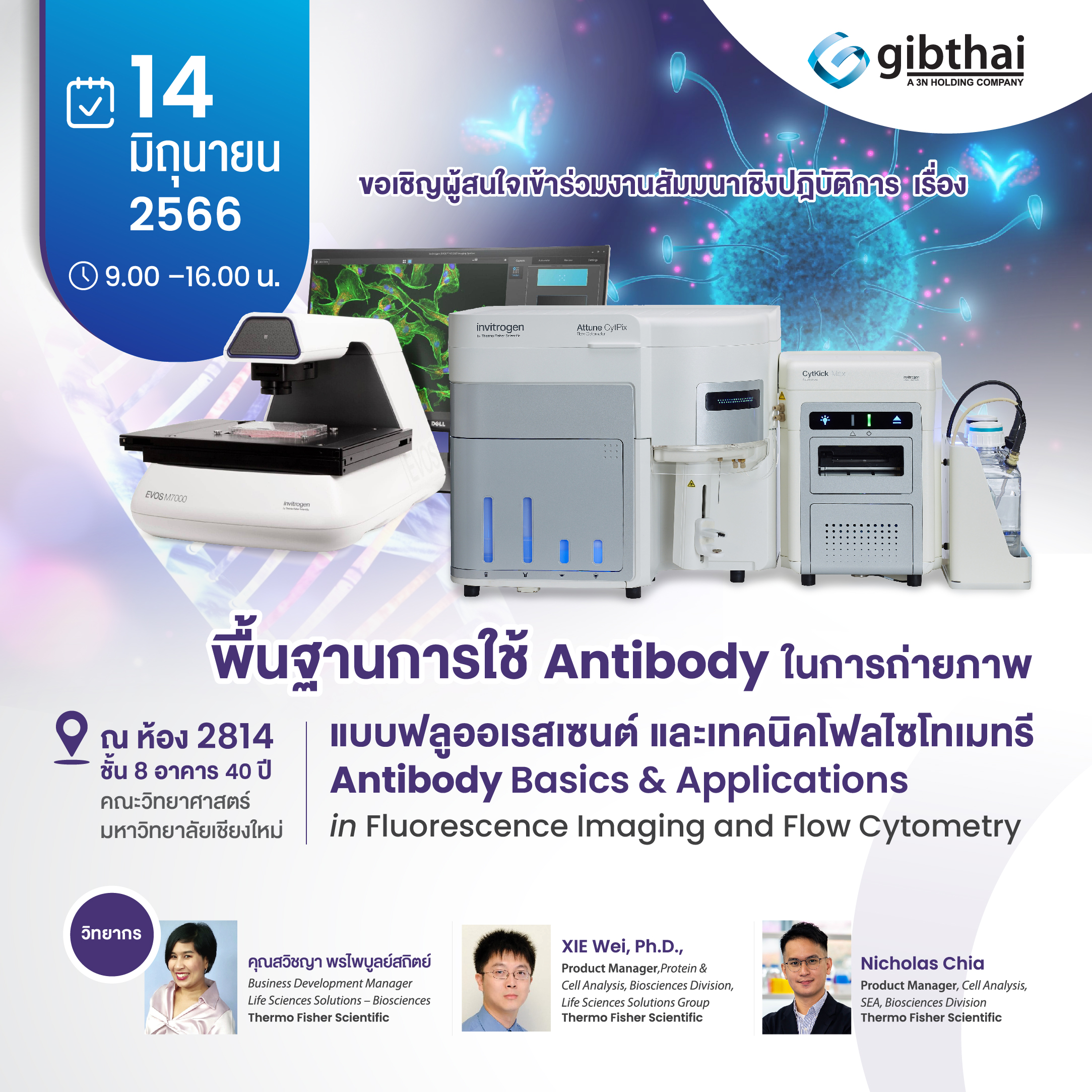 พื้นฐานการใช้ Antibody ในการถ่ายภาพแบบฟลูออเรสเซนต์ และเทคนิคโฟลไซโทเมทรี (Antibody Basics & Applications in Fluorescence Imaging and Flow Cytometry)