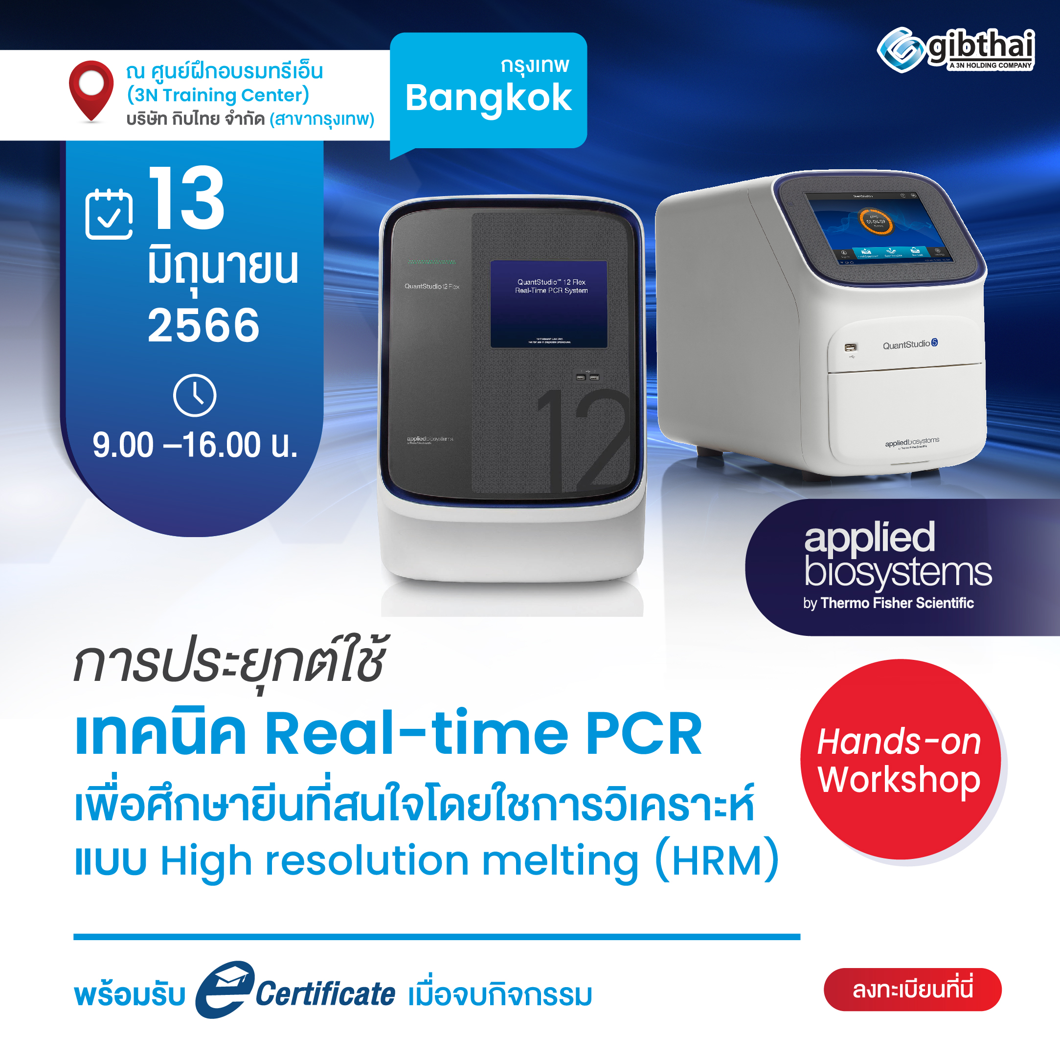 การประยุกต์ใช้เทคนิค Real-time PCR เพื่อศึกษายีนที่สนใจโดยใช้การวิเคราะห์แบบ High resolution melting (HRM)