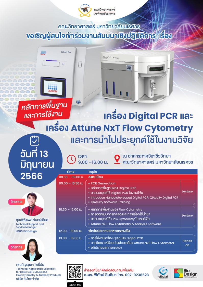 หลักการพื้นฐานและการใช้งานเครื่อง Digital PCR และเครื่อง Attune NxT Flow Cytometry และการนำไปประยุกต์ใช้ในงานวิจัย