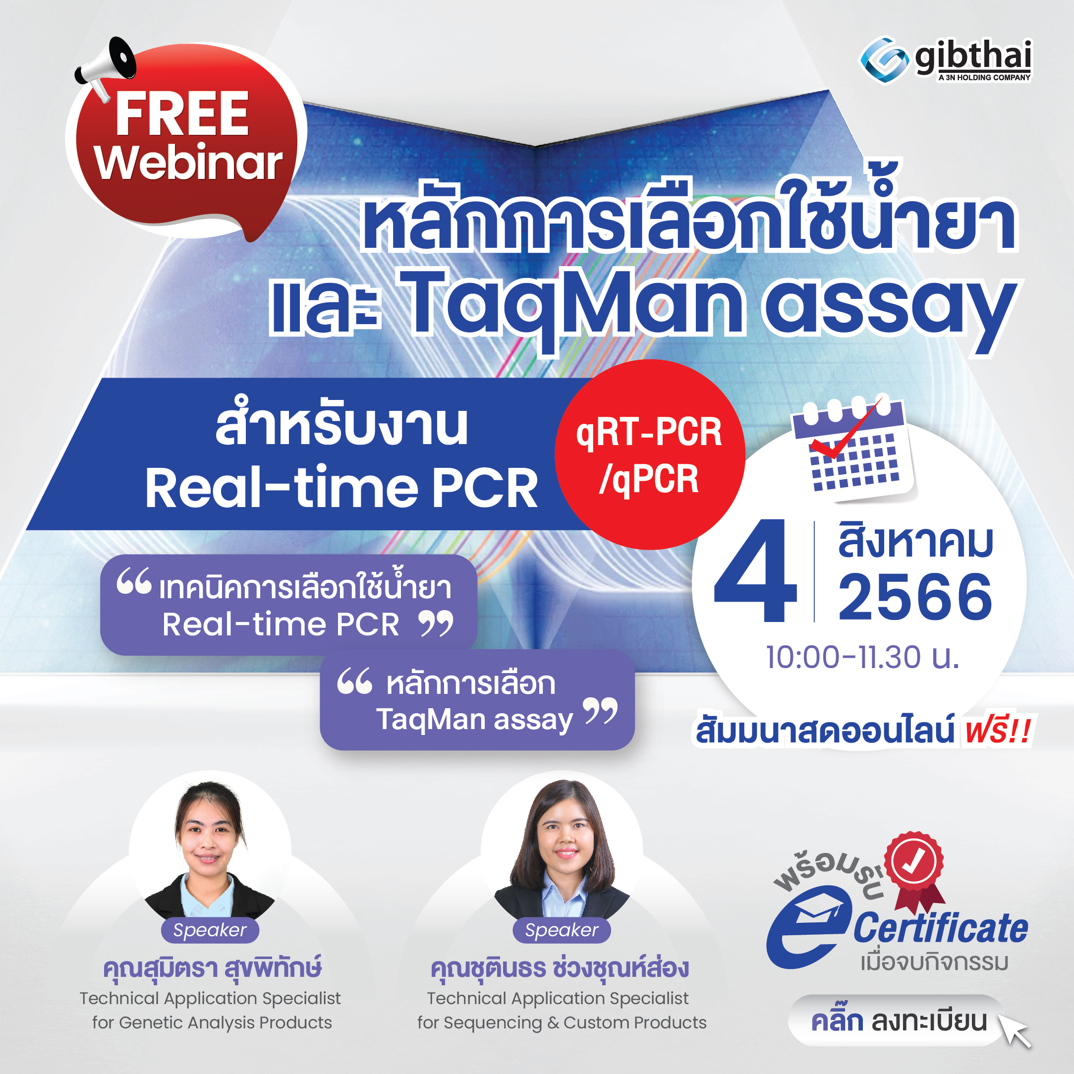 หลักการเลือกใช้น้ำยาและ TaqMan assay สำหรับงาน Real-time PCR (qRT-PCR/qPCR) 