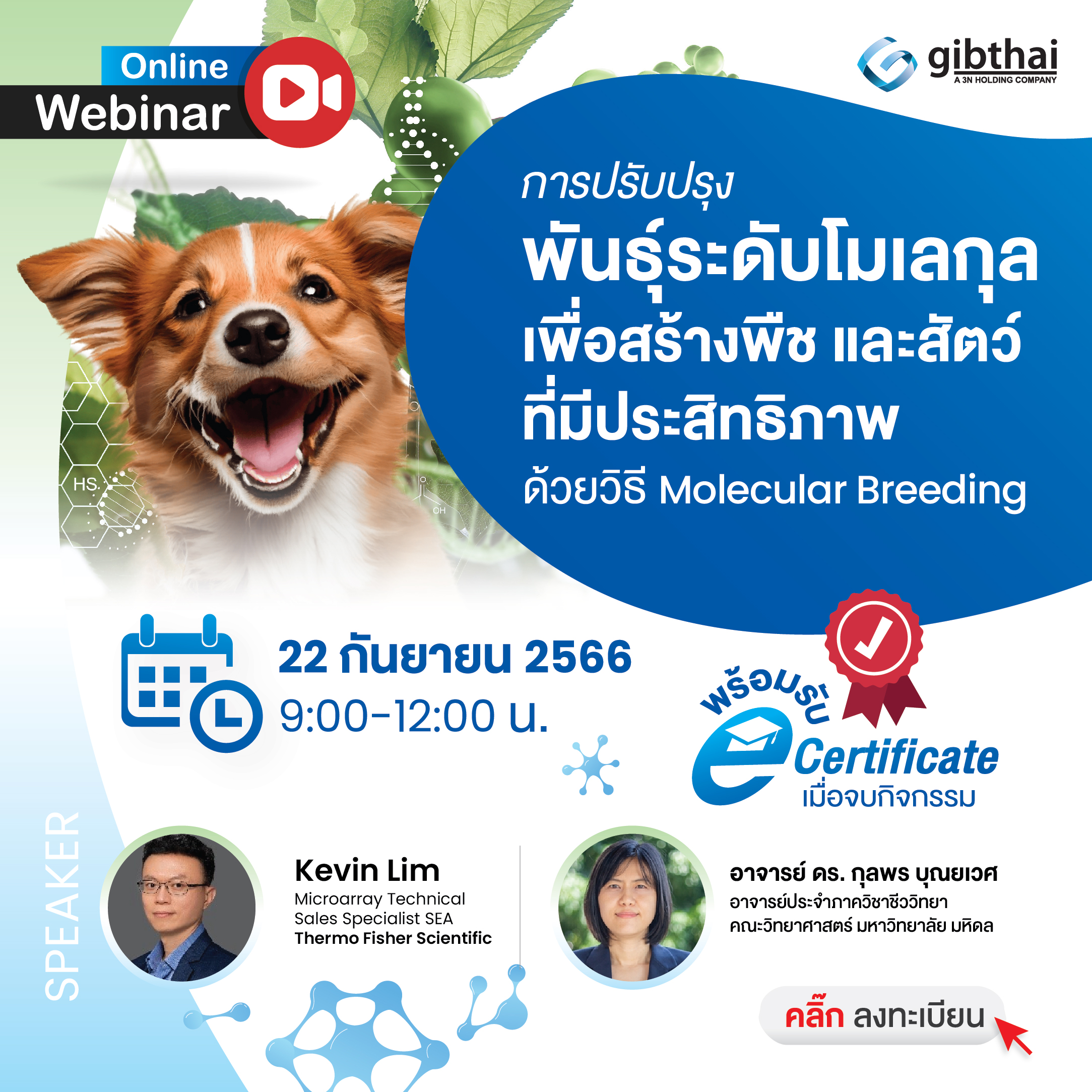การปรับปรุงพันธุ์ระดับโมเลกุลเพื่อสร้างพืชและสัตว์ที่มีประสิทธิภาพด้วยวิธี Molecular breeding 