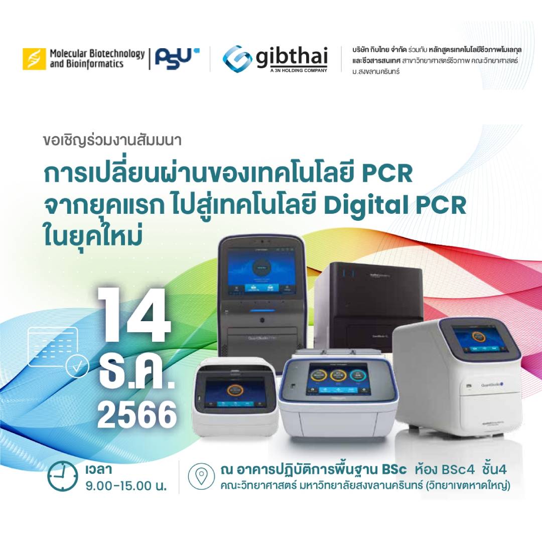 การเปลี่ยนผ่านของเทคโนโลยี PCR จากยุคแรกไปสู่เทคโนโลยี digital PCR ในยุคใหม่