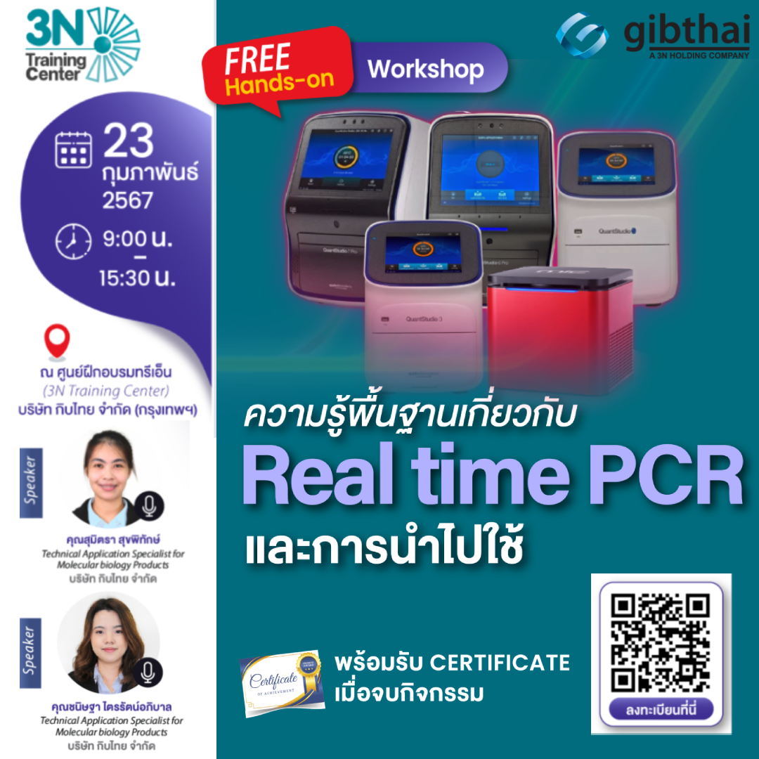 ความรู้พื้นฐานเกี่ยวกับ real time PCR และการนำไปใช้ 
