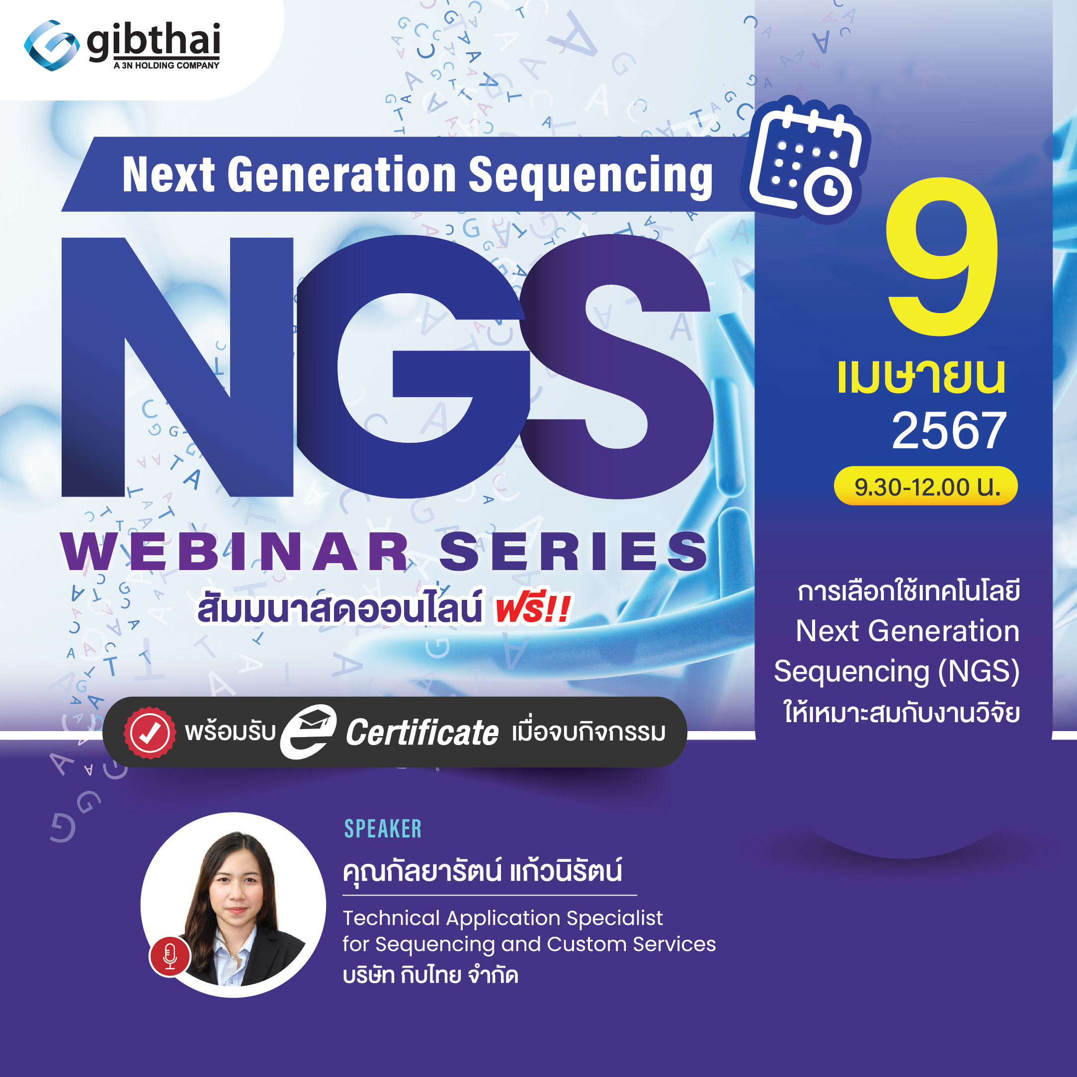 การเลือกใช้เทคโนโลยี Next Generation Sequencing (NGS) ให้เหมาะสมกับงานวิจัย