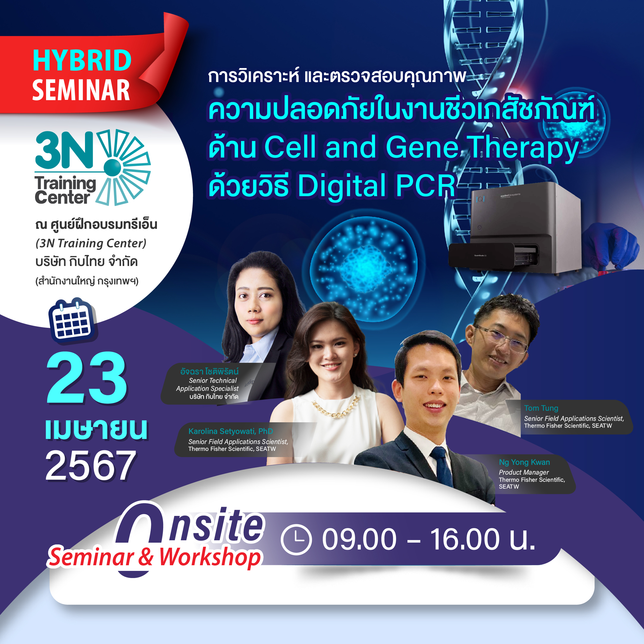 การวิเคราะห์และตรวจสอบคุณภาพ ความปลอดภัยในงานชีวเภสัชภัณฑ์ด้าน Cell and Gene Therapy ด้วยวิธี Digital PCR