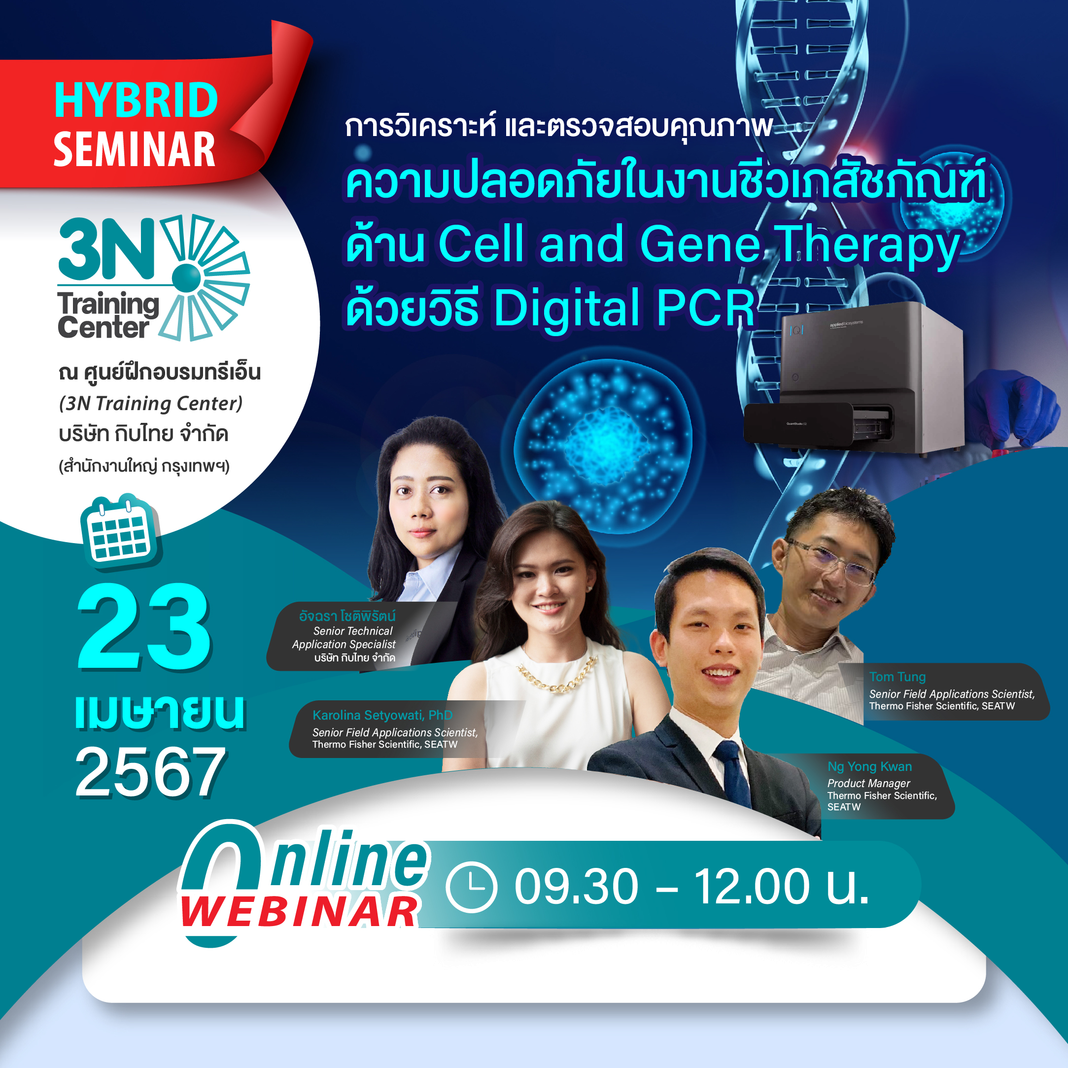 การวิเคราะห์และตรวจสอบคุณภาพ ความปลอดภัยในงานชีวเภสัชภัณฑ์ด้าน Cell and Gene Therapy ด้วยวิธี Digital PCR