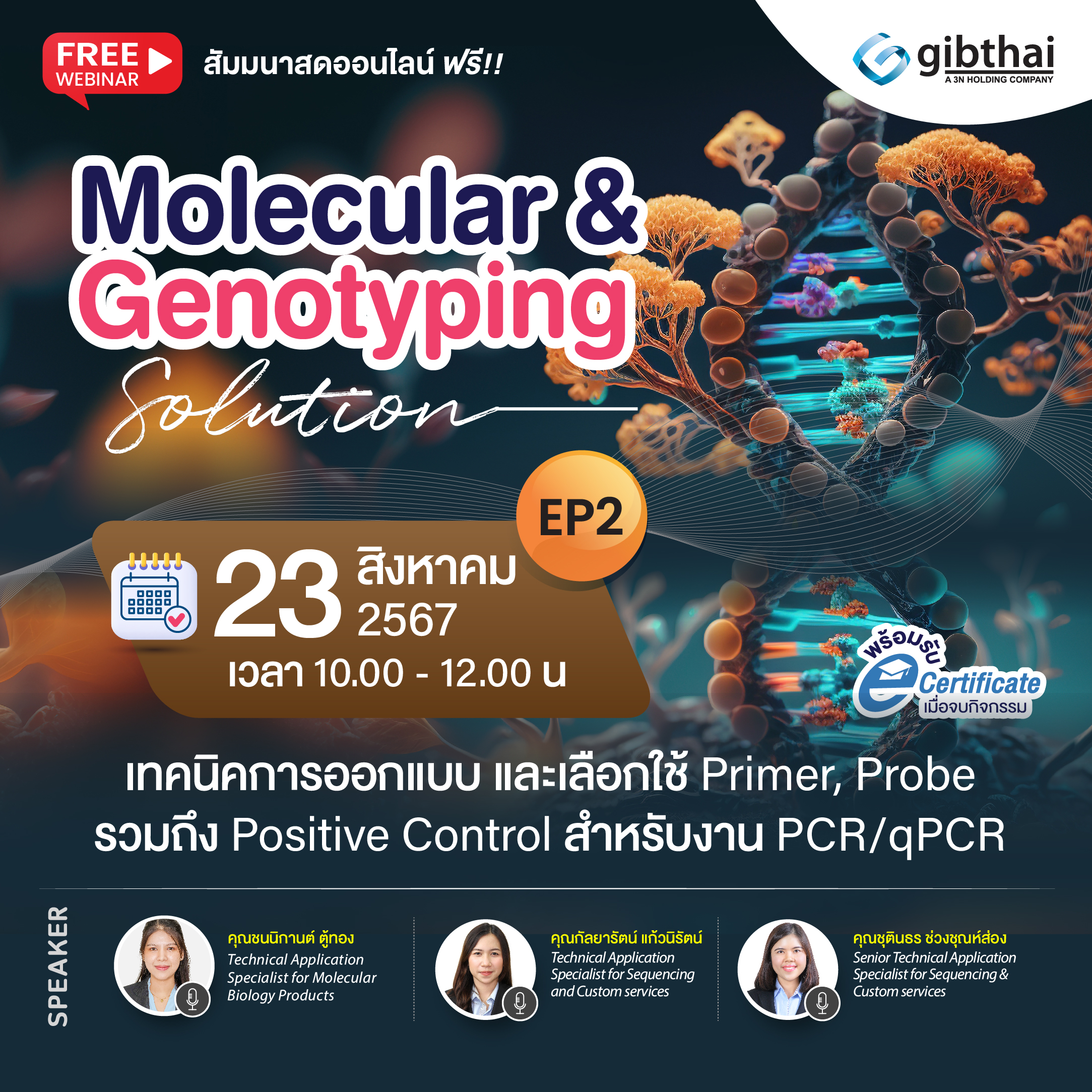 เทคนิคการออกแบบและเลือกใช้ Primer, Probe และ Positive control สำหรับงาน PCR/qPCR