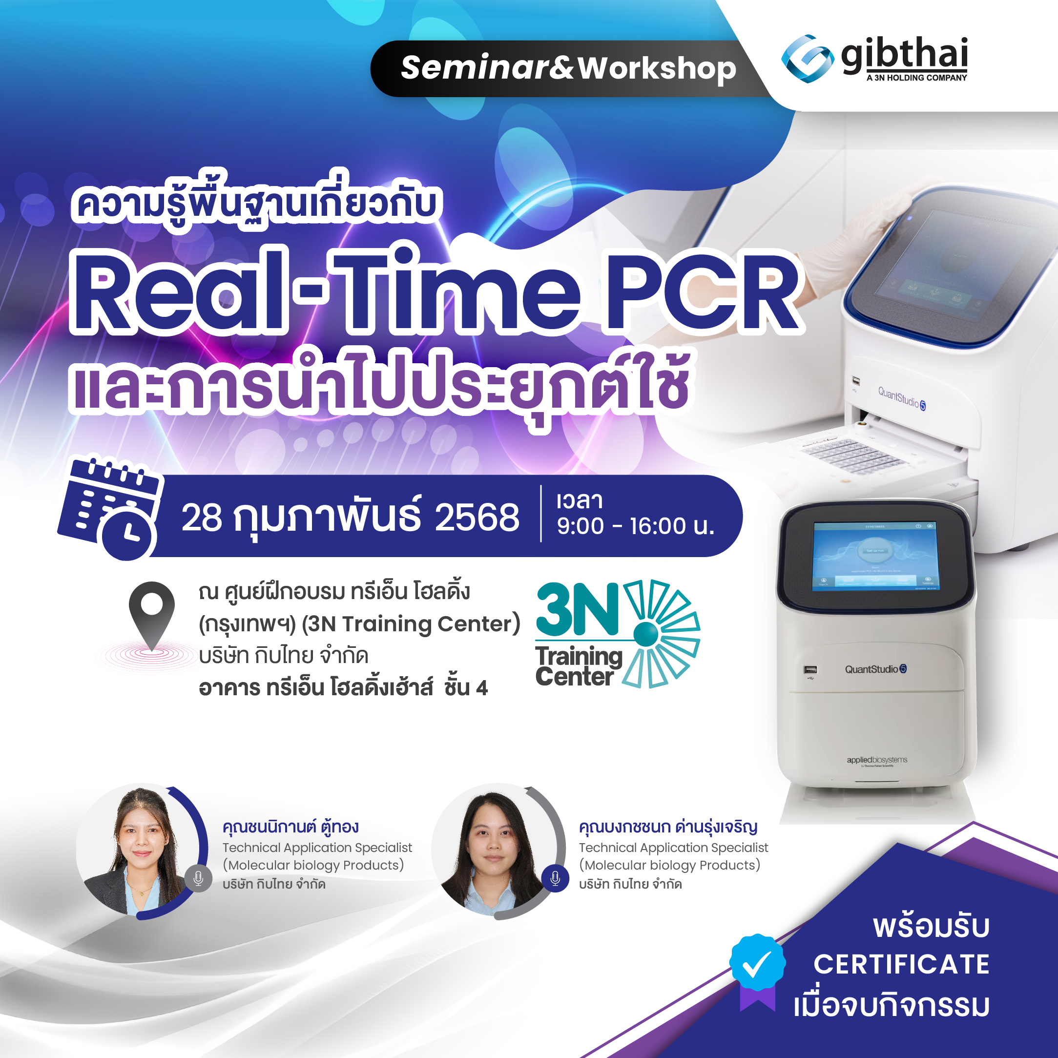 ความรู้พื้นฐานเกี่ยวกับ Real time PCR และการนำไปประยุกต์ใช้