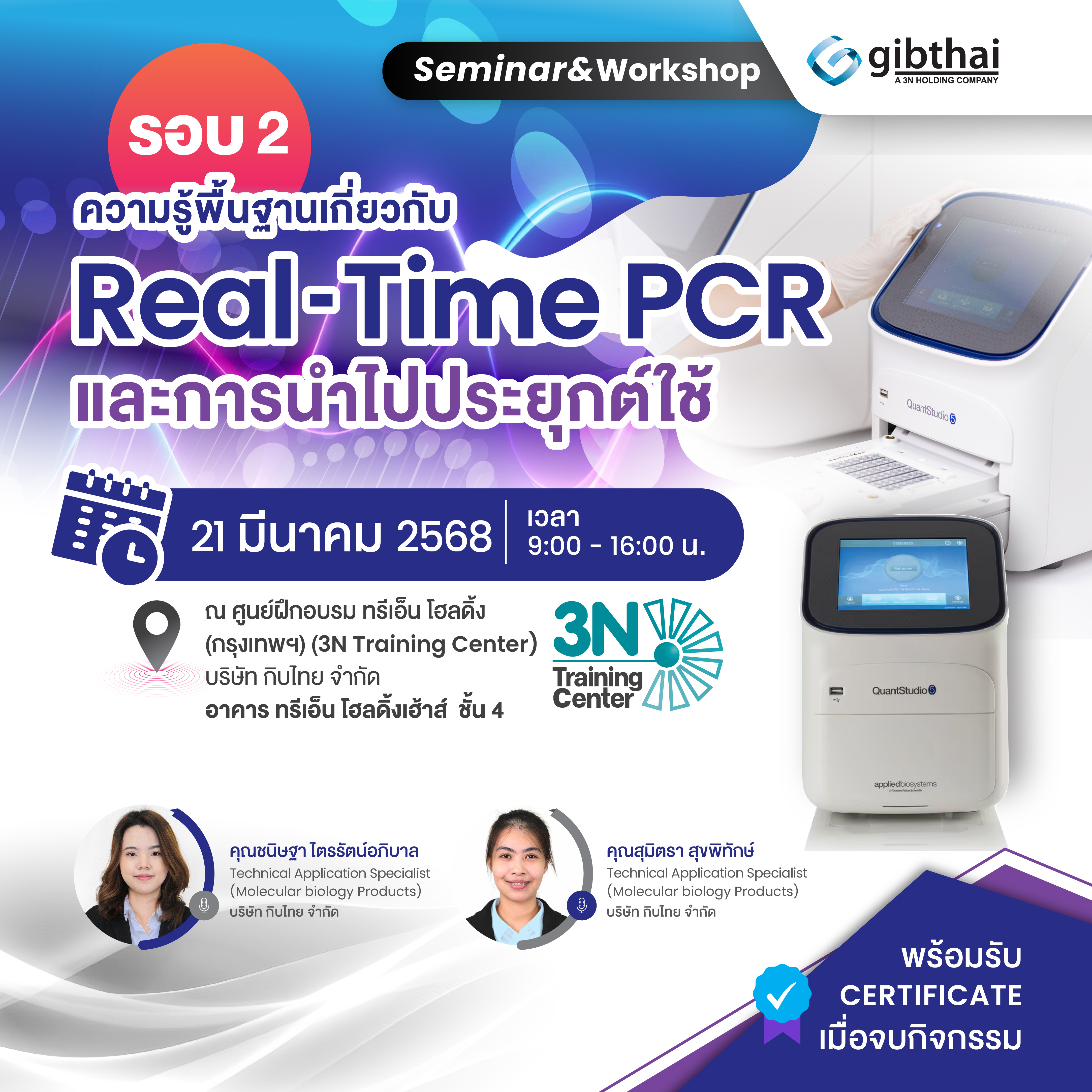 ความรู้พื้นฐานเกี่ยวกับ Real time PCR และการนำไปประยุกต์ใช้
