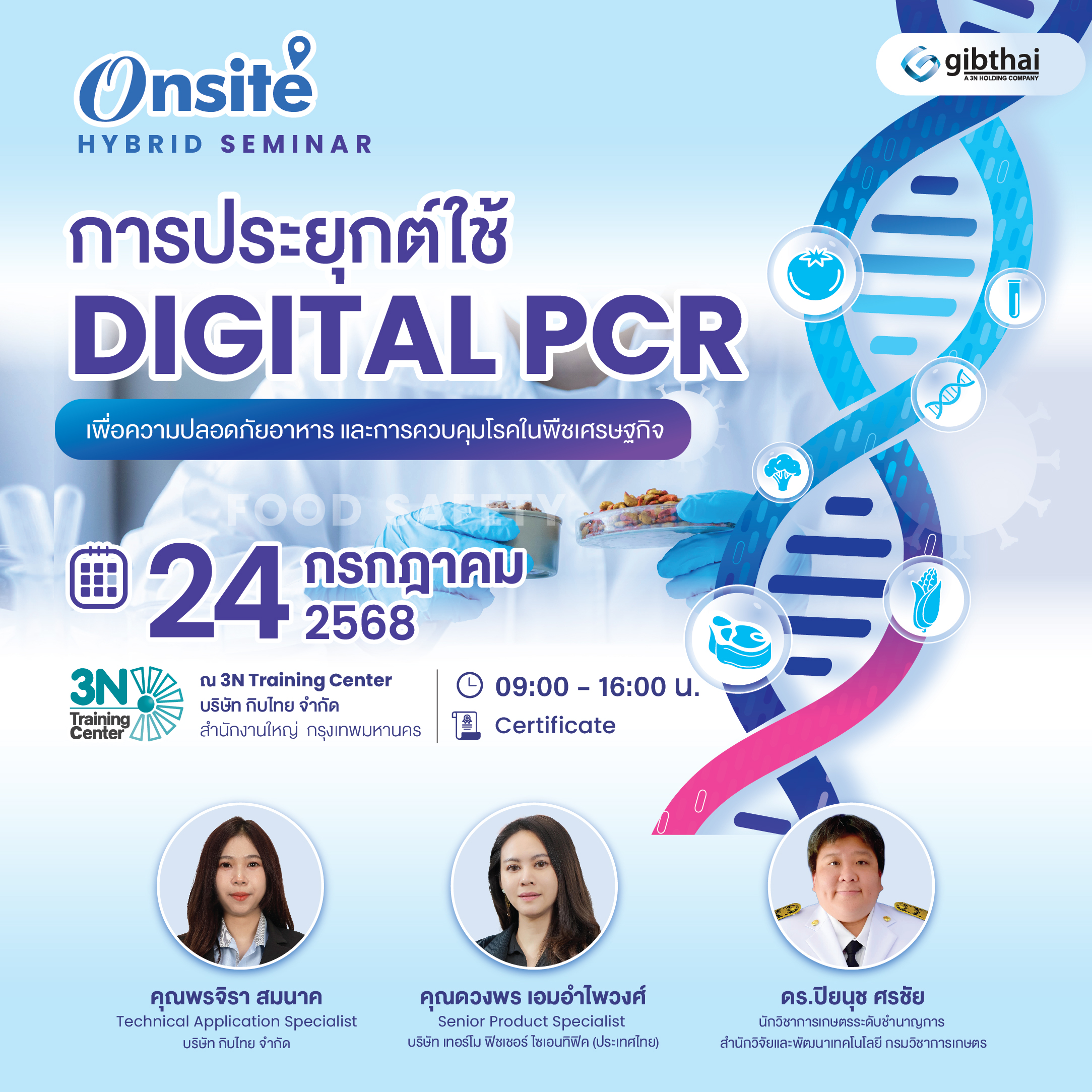 การประยุกต์ใช้ Digital PCR เพื่อความปลอดภัยด้านอาหารและการควบคุมโรคในพืชเศรษฐกิจ