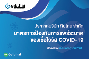 ประกาศบริษัทฯ ที่ 3/2564 ผลกระทบจากการแพร่ระบาดของโรค COVID-19 เรื่องบริษัทฯ ปิดทำการ ตั้งแต่วันที่ 20-30 กรกฎาคม 2564 