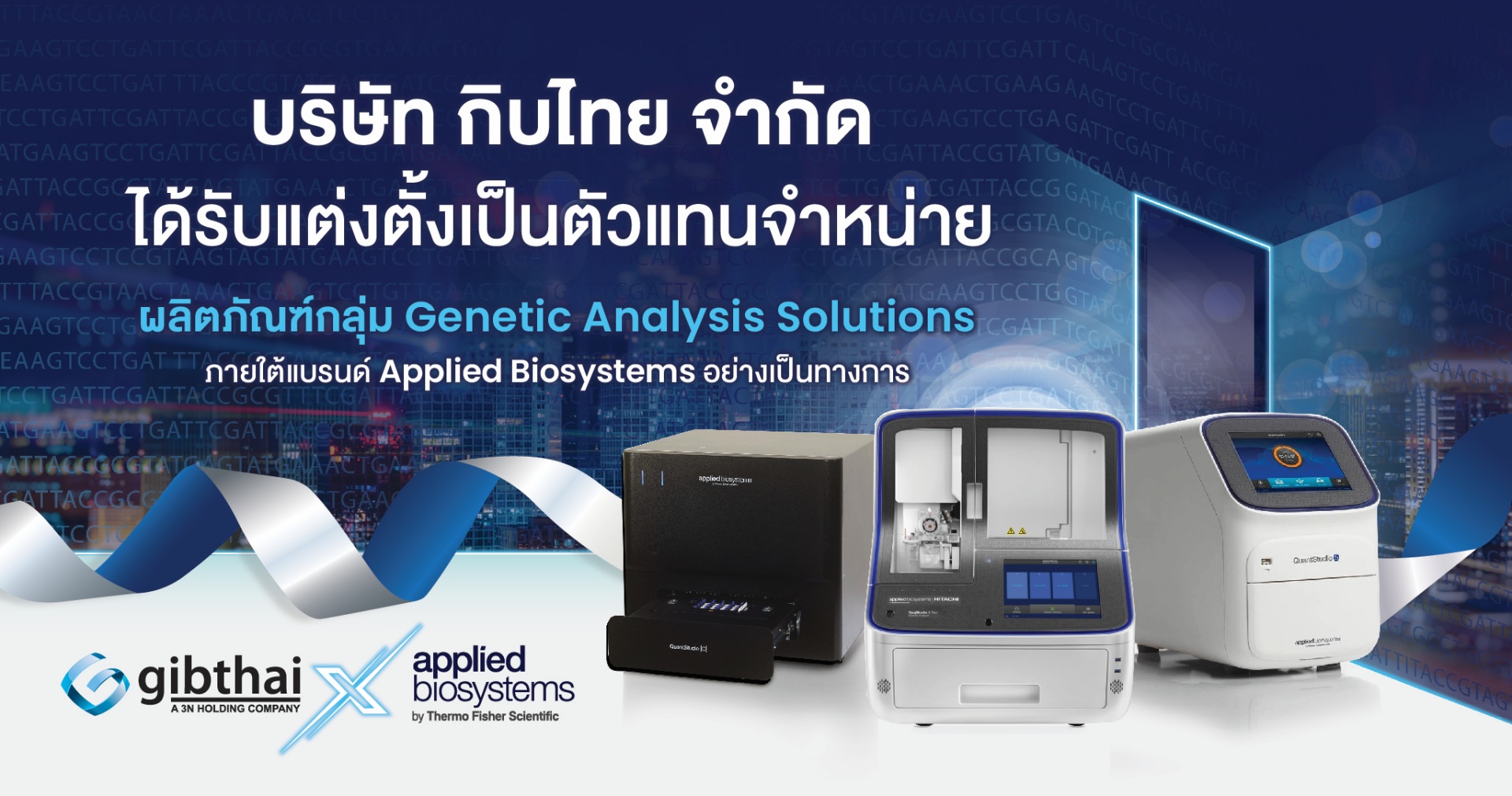 ประกาศบริษัทฯ ที่ 1/2566 ประกาศแต่งตั้งตัวแทนจำหน่ายกลุ่มผลิตภัณฑ์ Genetic Analysis Solutions จาก Thermo Fisher Scientific, Inc.