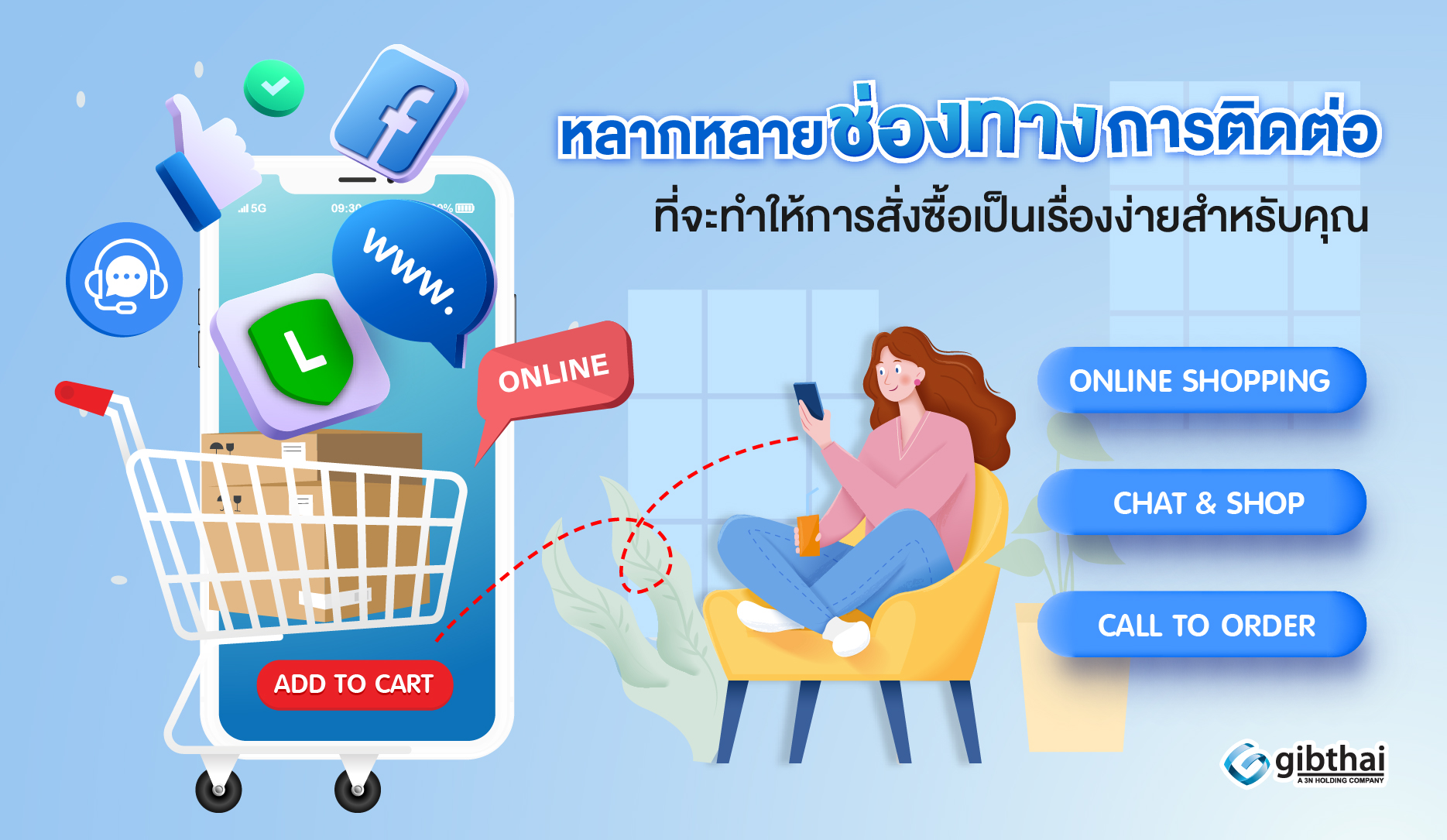 หลากหลายช่องทางการติดต่อ