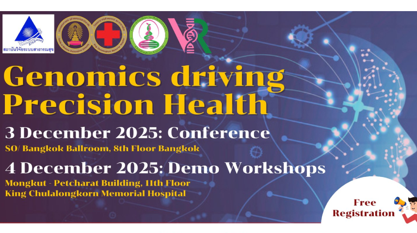 งานประชุมวิชาการ “Genomics Driving Precision Health”