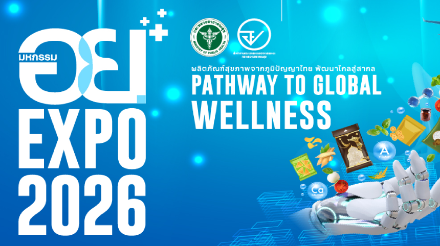 งานมหกรรมผลิตภัณฑ์สุขภาพระดับประเทศ ประจำปี 2569 หรือ มหกรรม อย. EXPO 2026