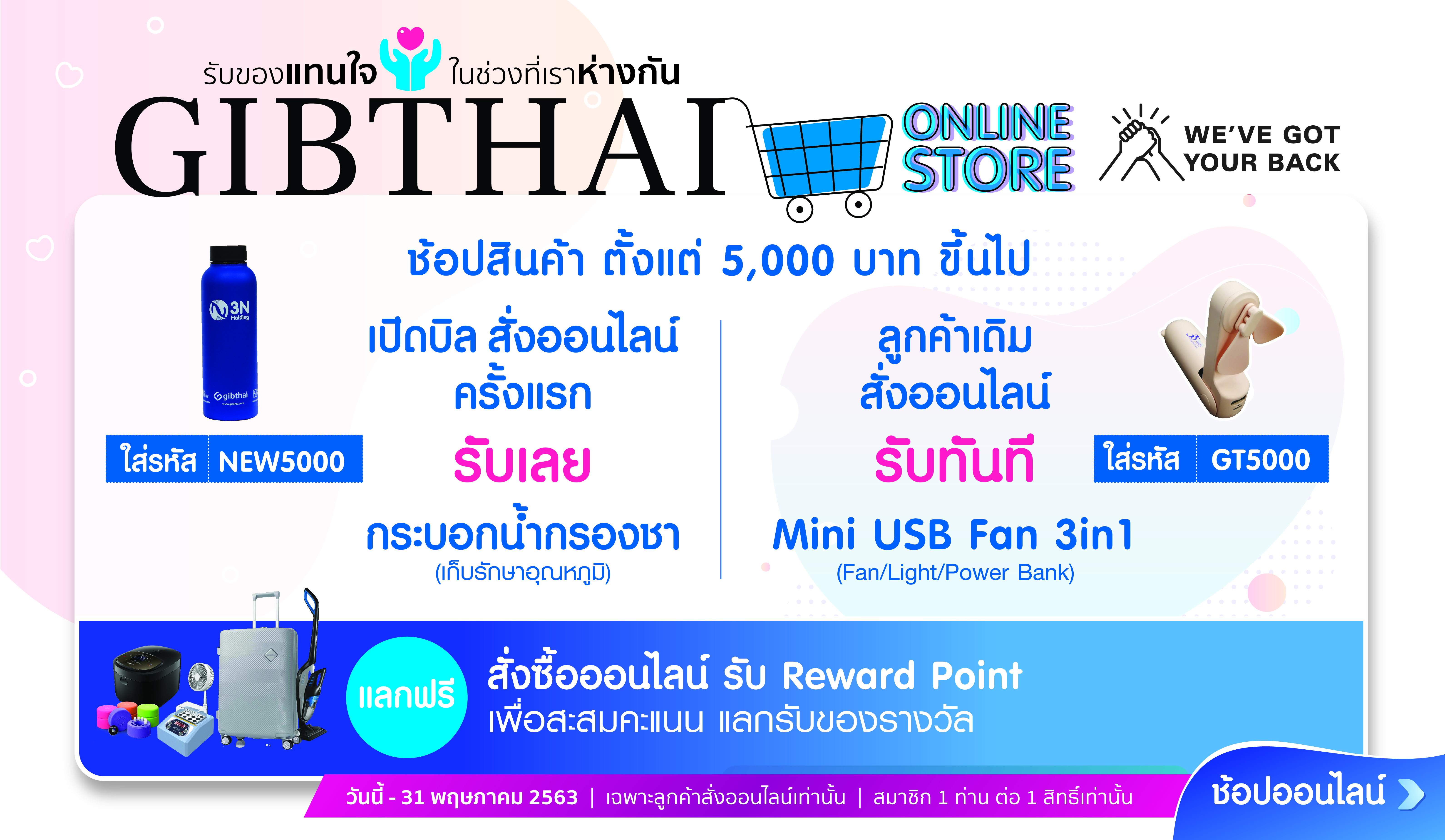 “รับของแทนใจ ช่วงที่เราห่างกัน”  สั่งซื้อสินค้าช่องทางออนไลน์รับของรางวัลทันที