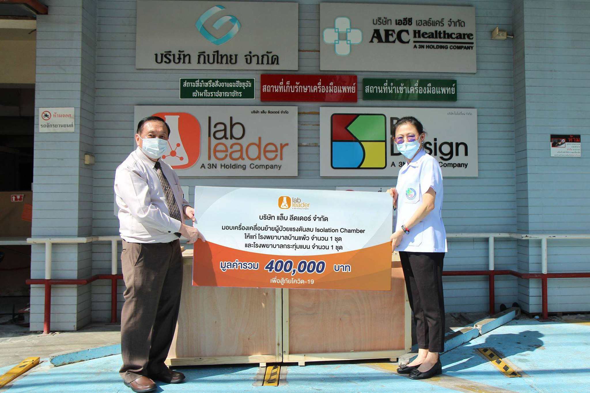 บริษัท กิบไทย จำกัด และบริษัทแล็บ ลีดเดอร์ จำกัด ร่วมบริจาคเครื่องเคลื่อนย้ายผู้ป่วยแรงดันลบ Isolation Chamber