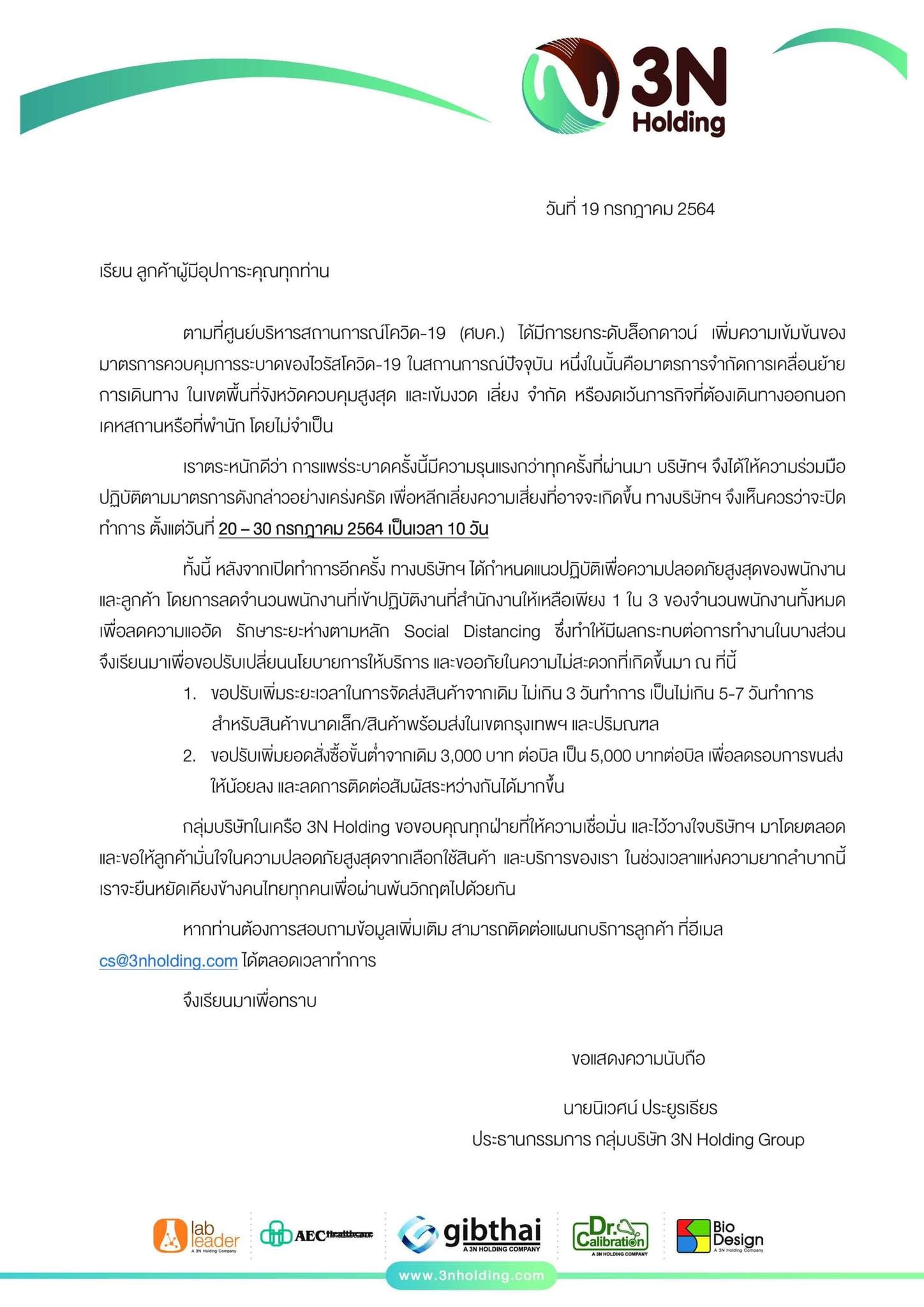 ผลกระทบจากการแพร่ระบาดของโรค COVID-19 (ประกาศปิดทำการตั้งแต่วันที่ 20 - 30 กรกฎาคม 2564) 